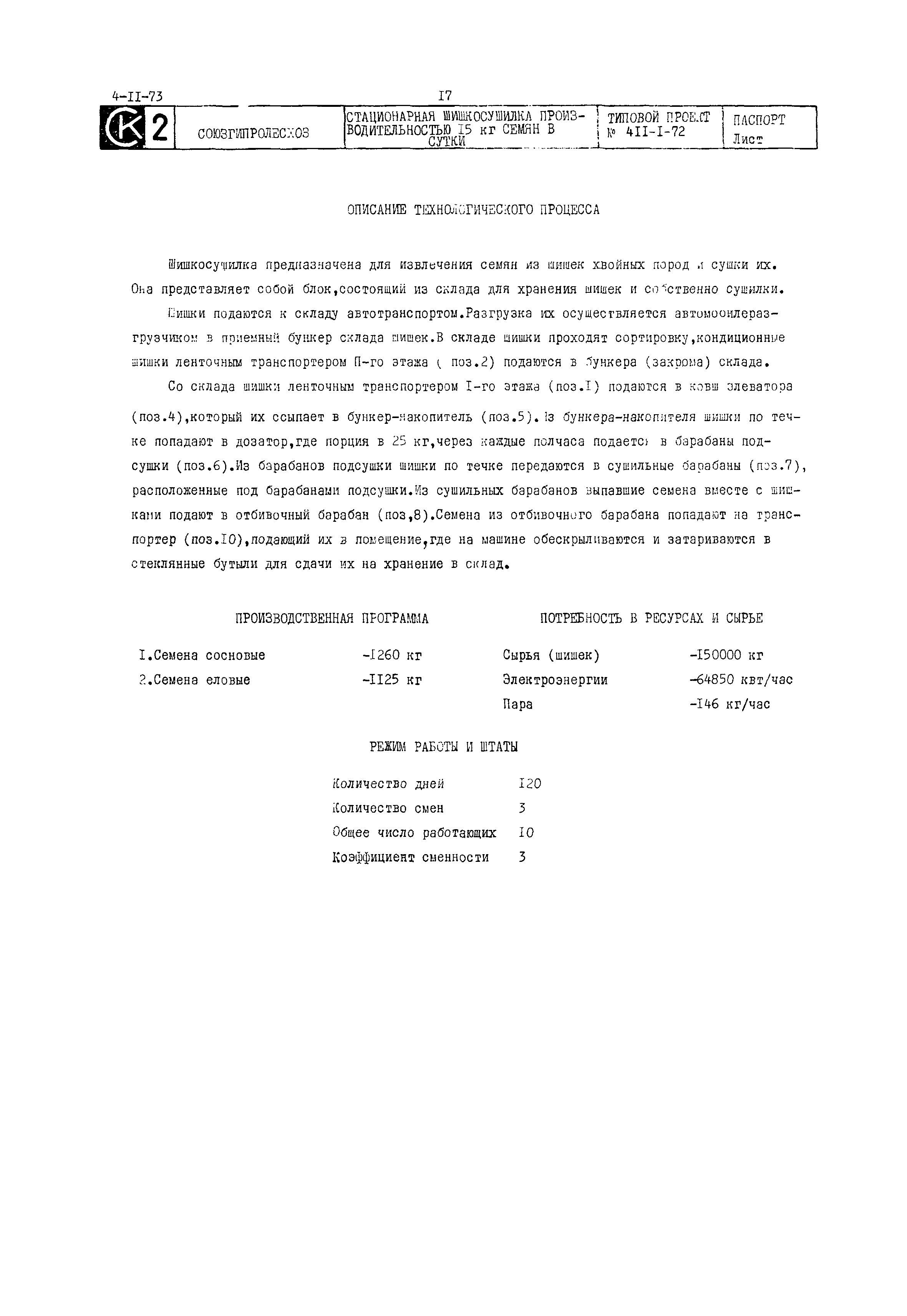 Типовой проект 411-1-72