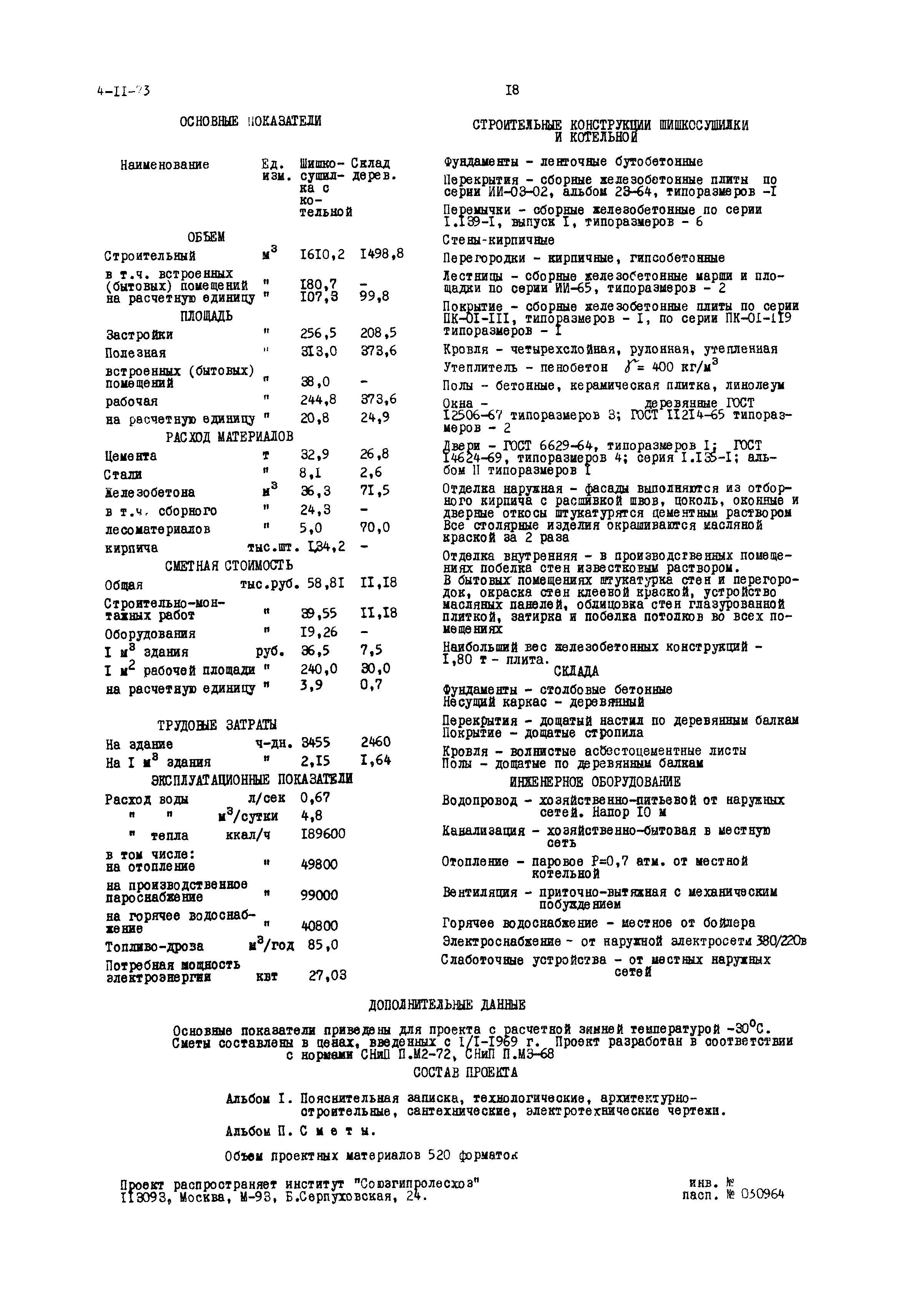 Типовой проект 411-1-72