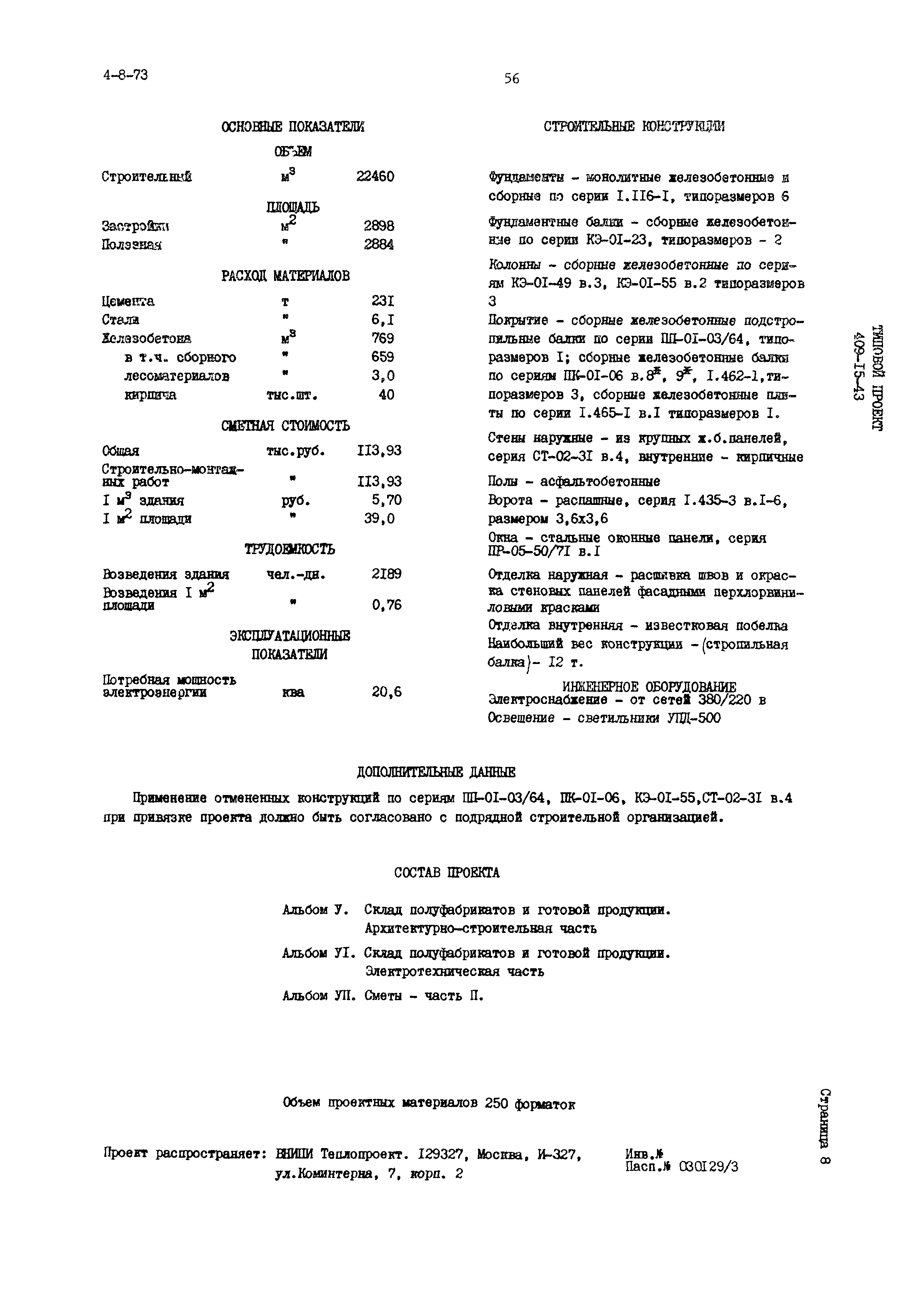 Типовой проект 409-15-43
