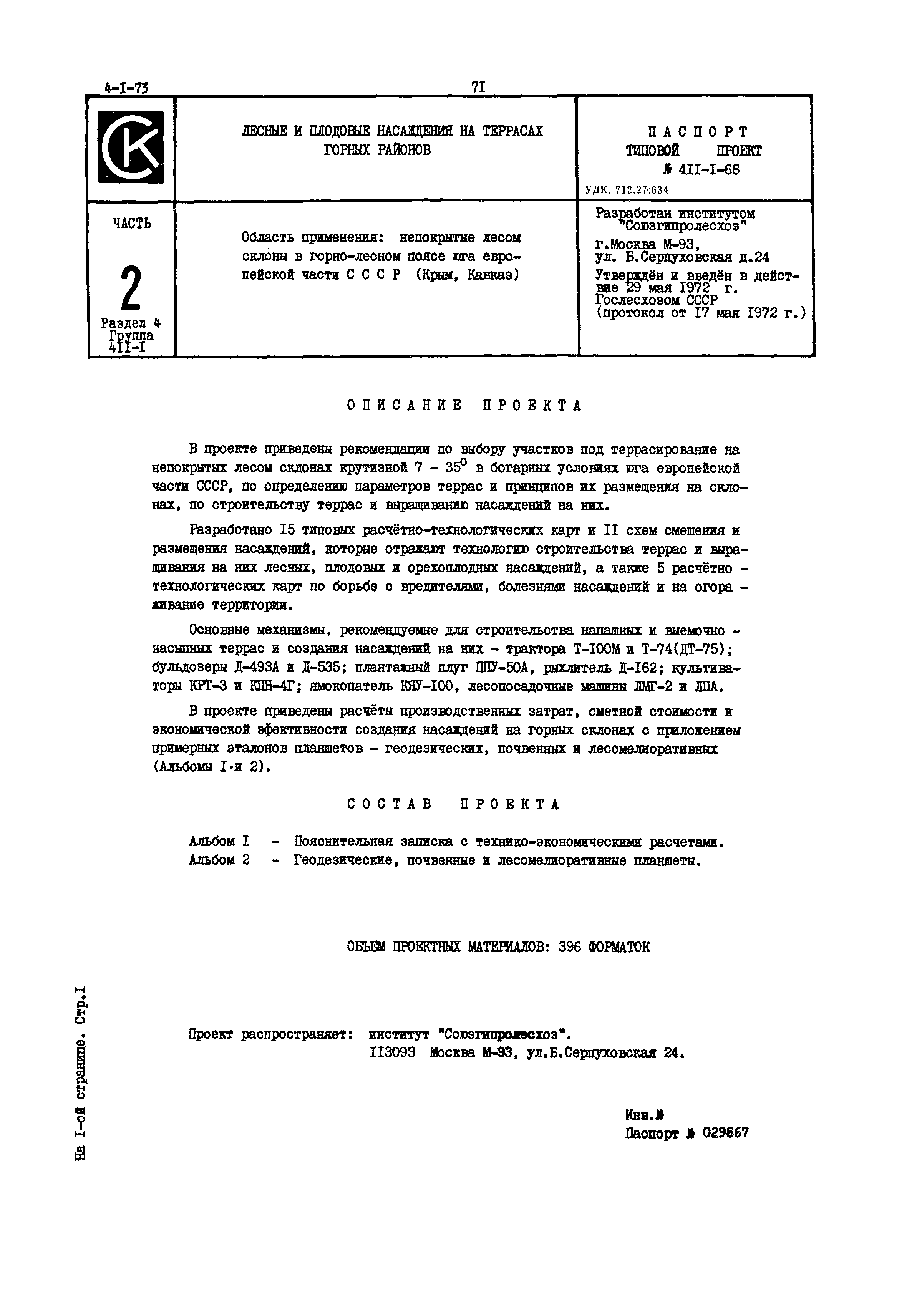Типовой проект 411-1-68