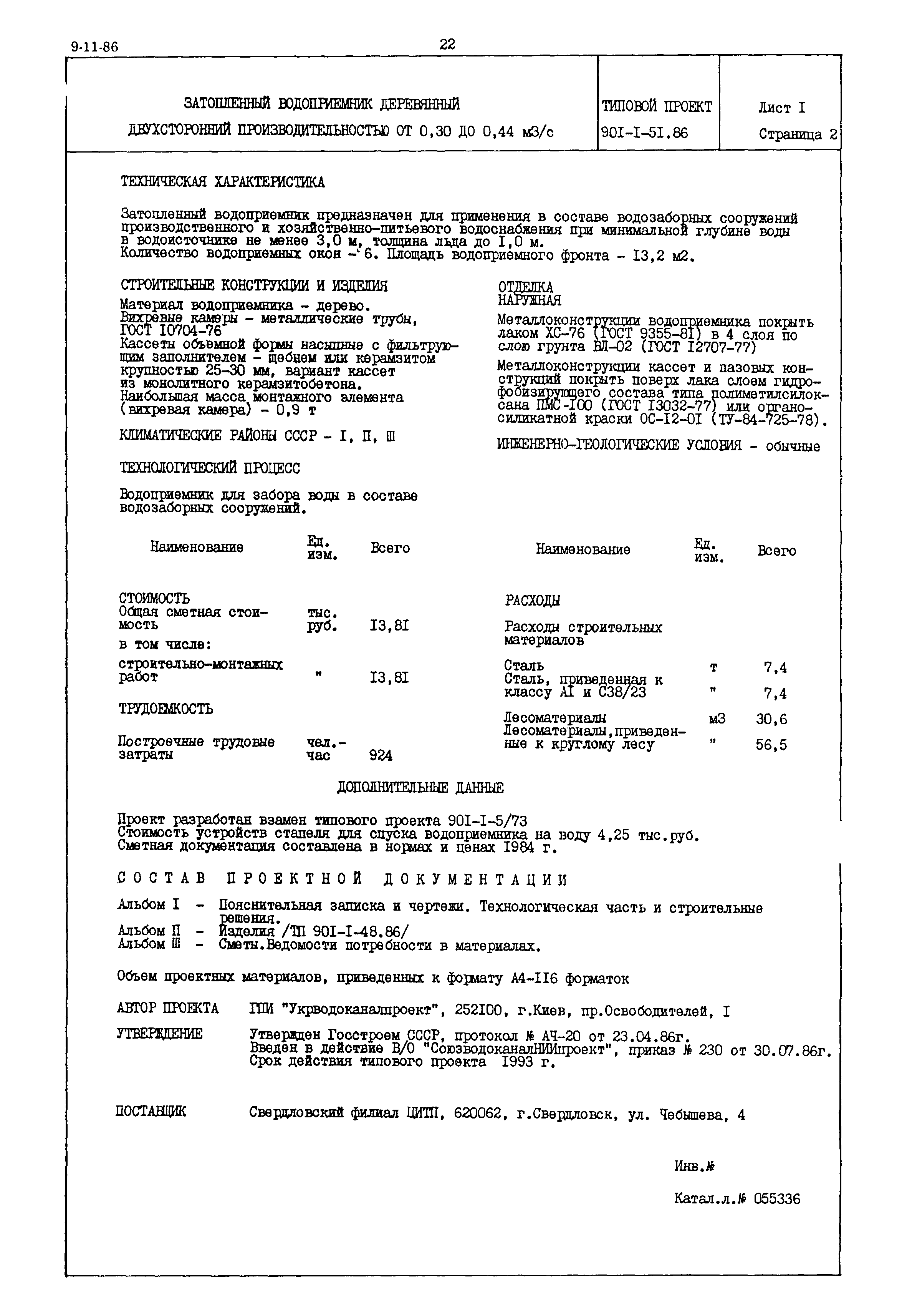 Типовой проект 901-1-51.86
