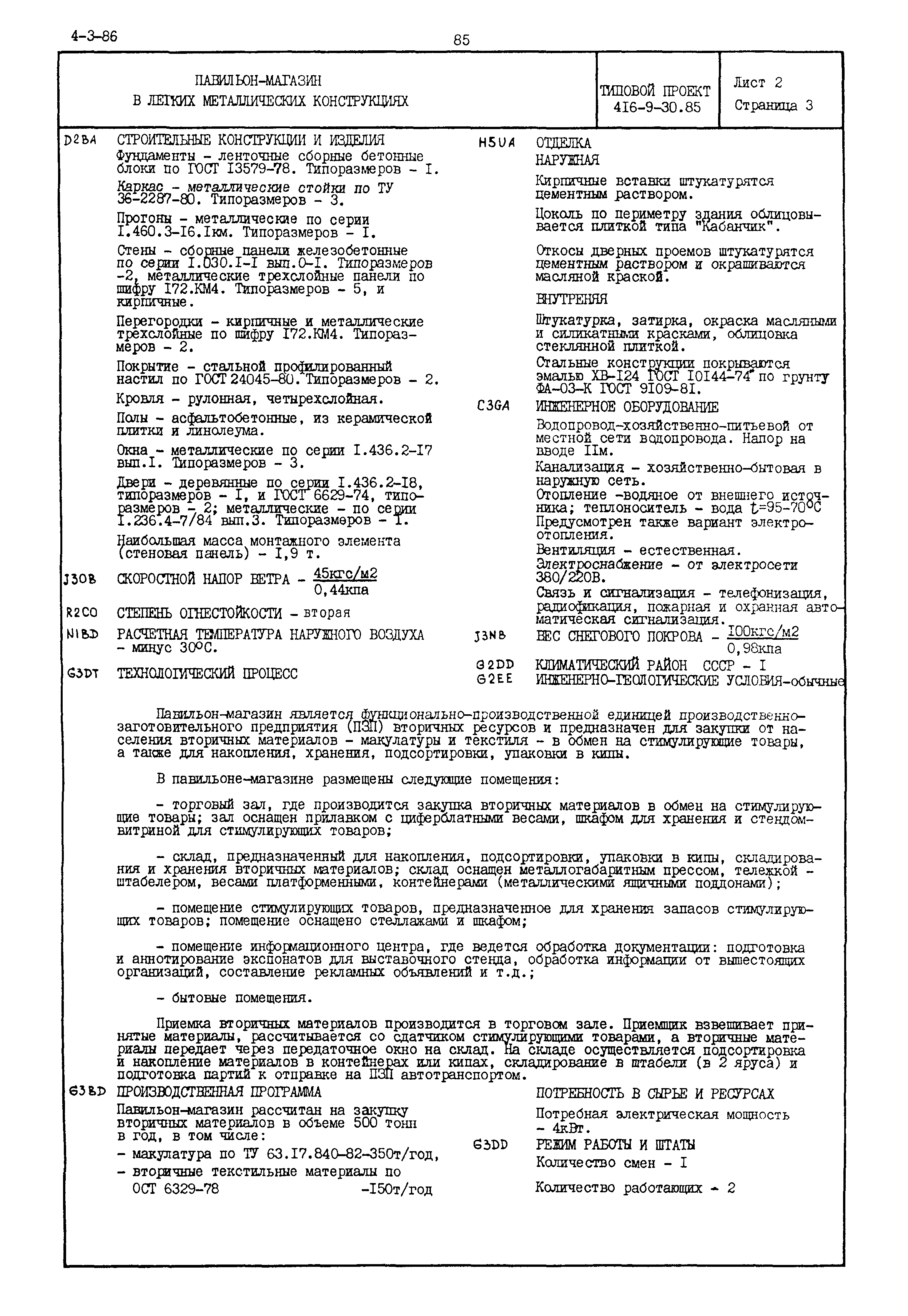Типовой проект 416-9-30.85
