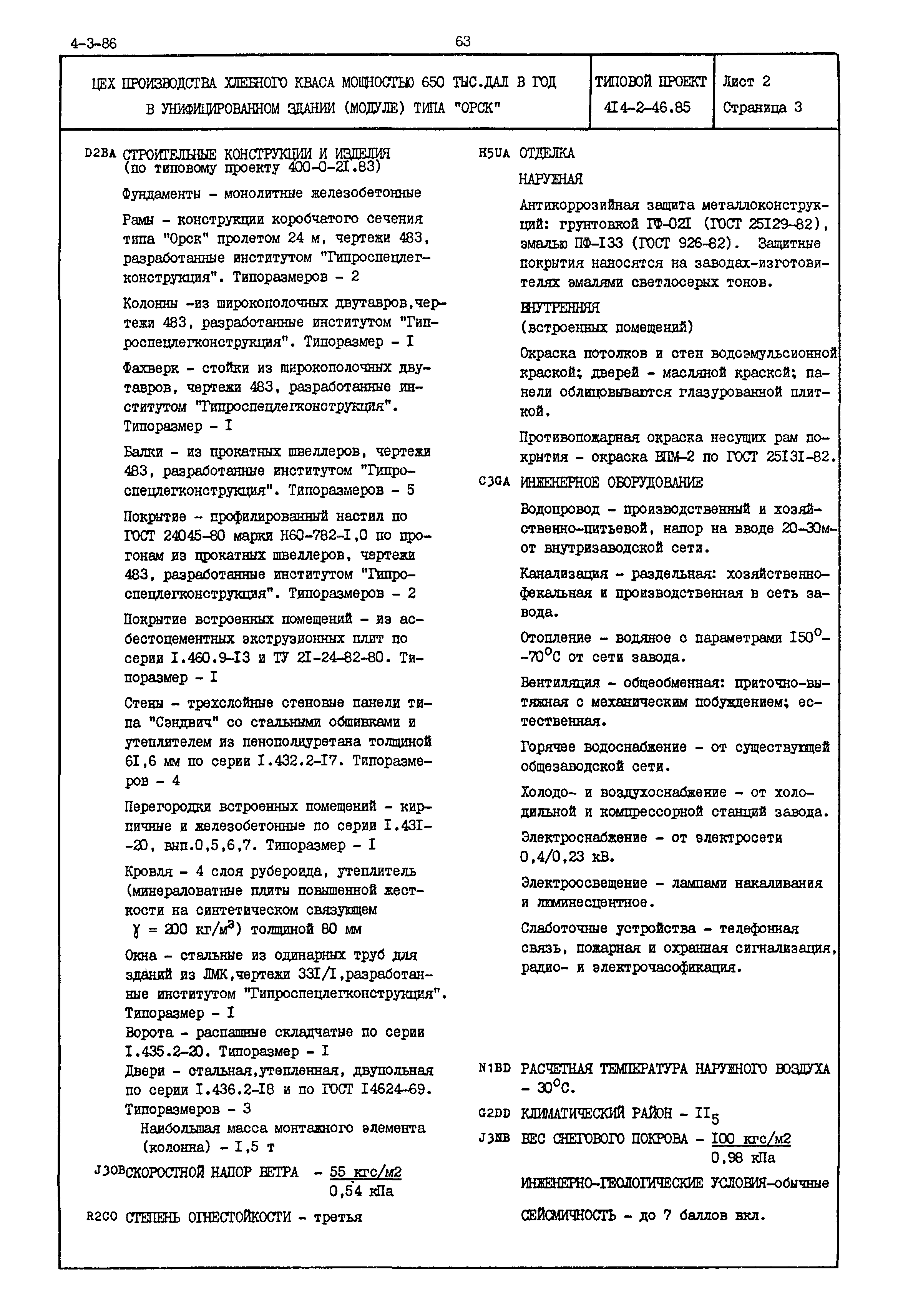 Типовой проект 414-2-46.85