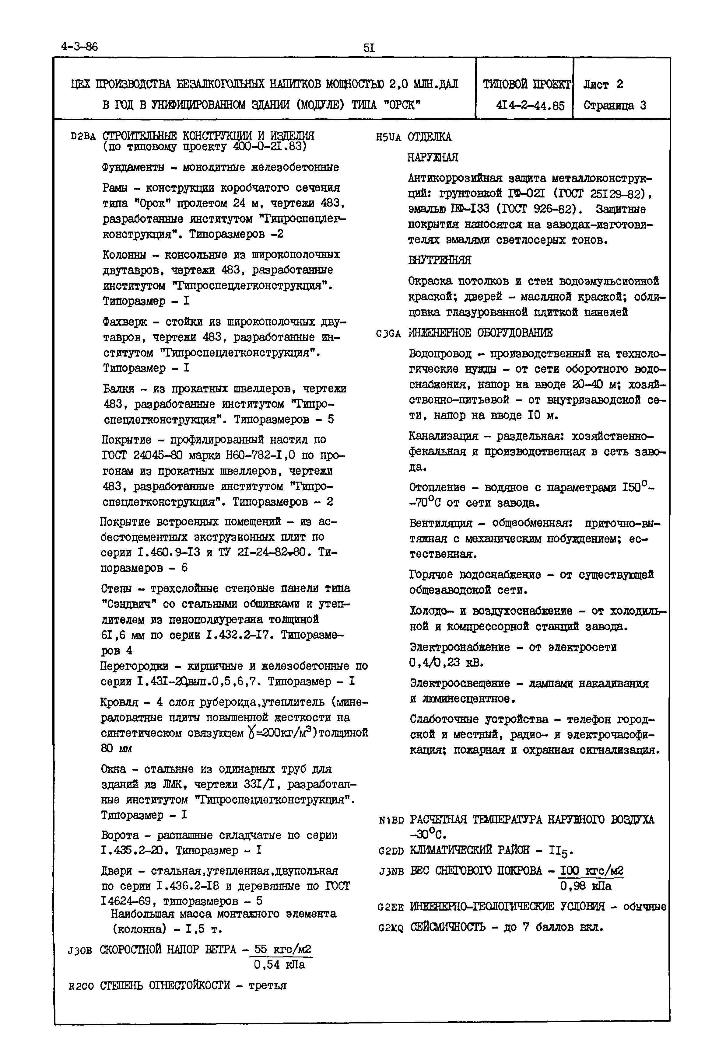 Типовой проект 414-2-44.85