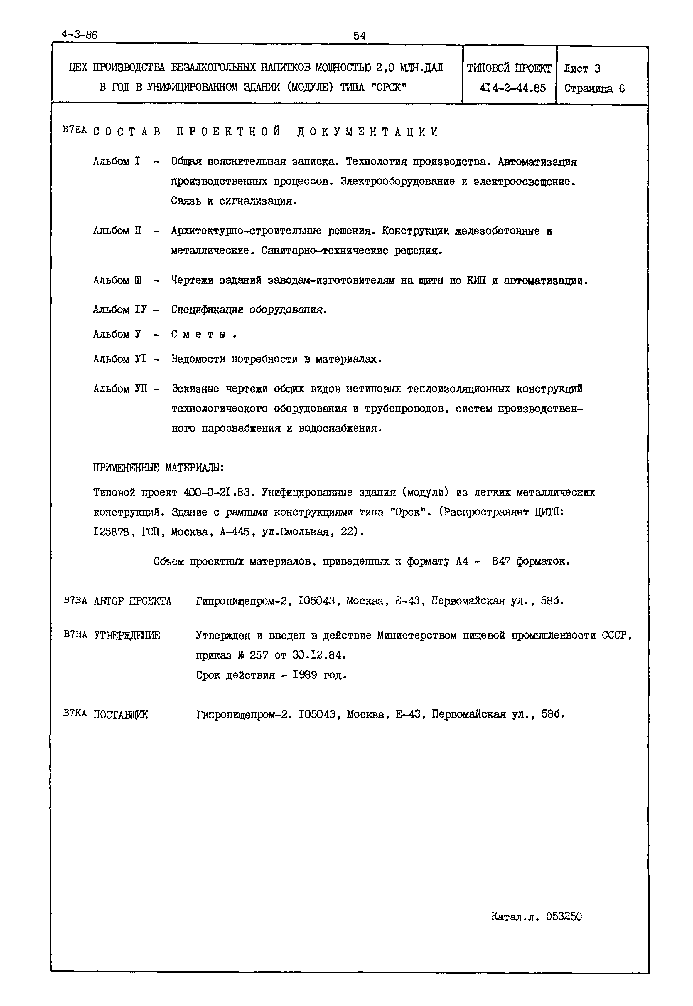 Типовой проект 414-2-44.85