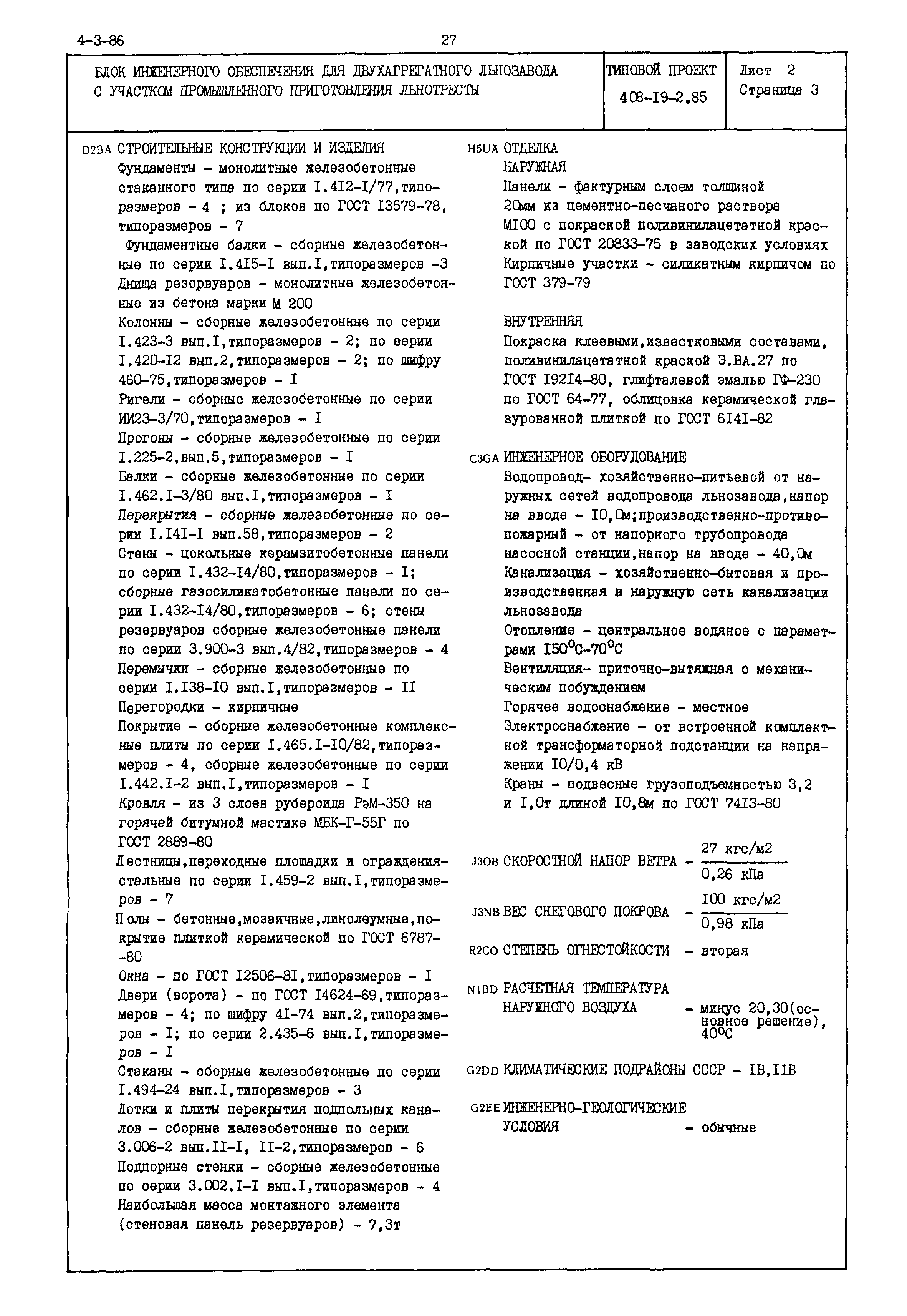 Типовой проект 408-19-2.85