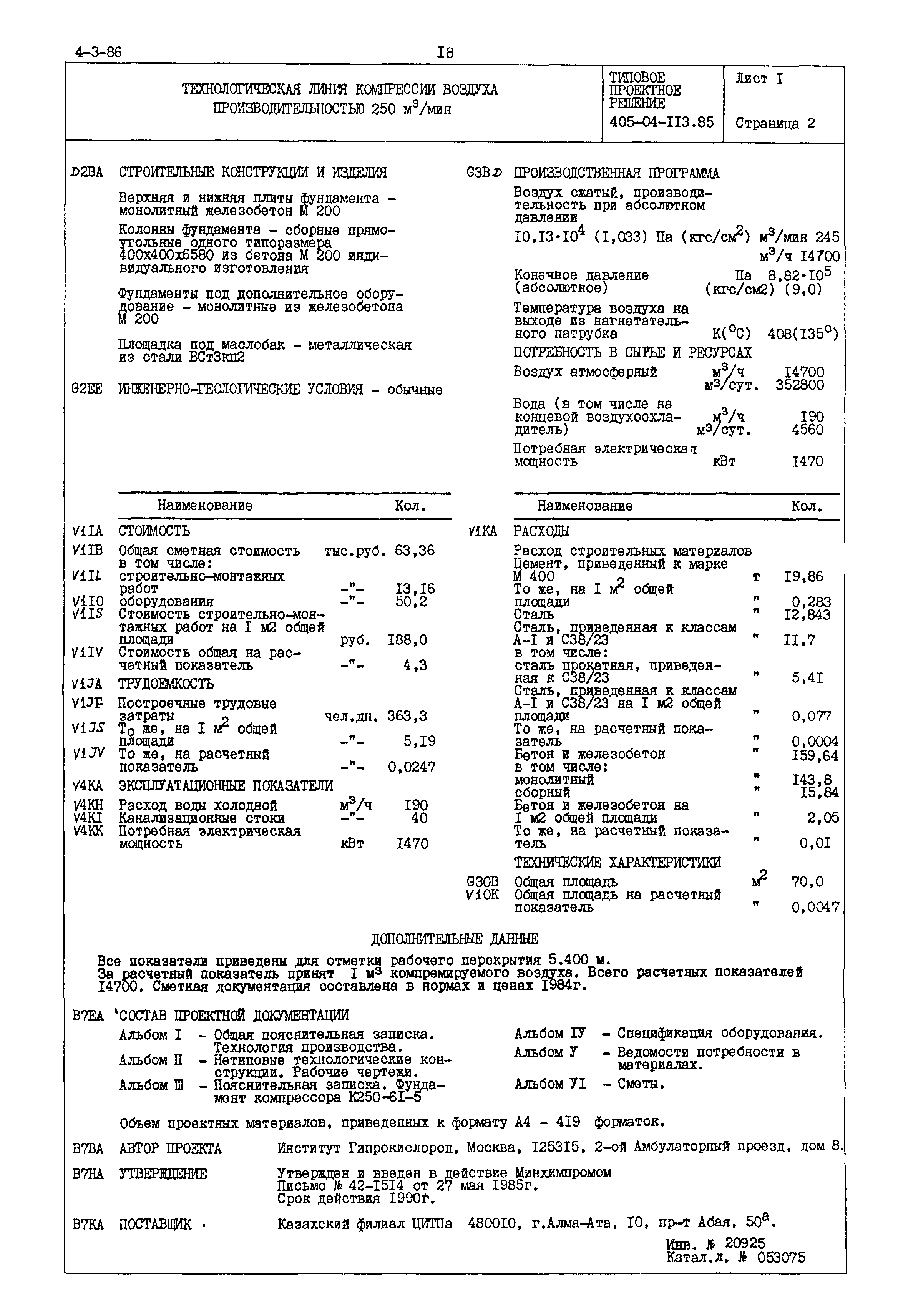 Типовые проектные решения 405-04-113.85