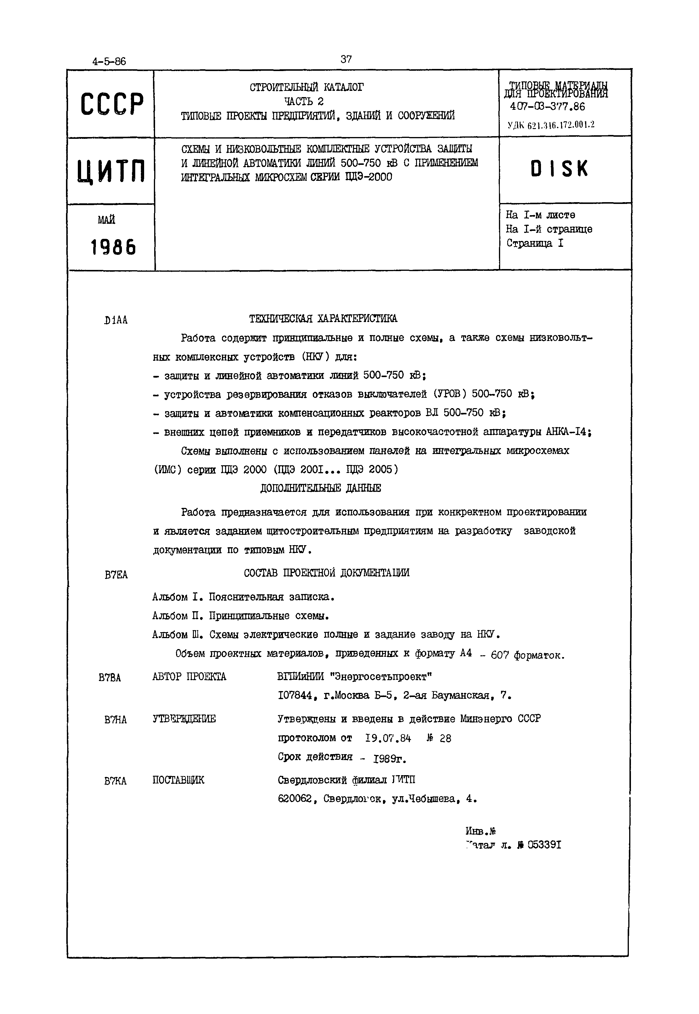 Типовые материалы для проектирования 407-03-377.86