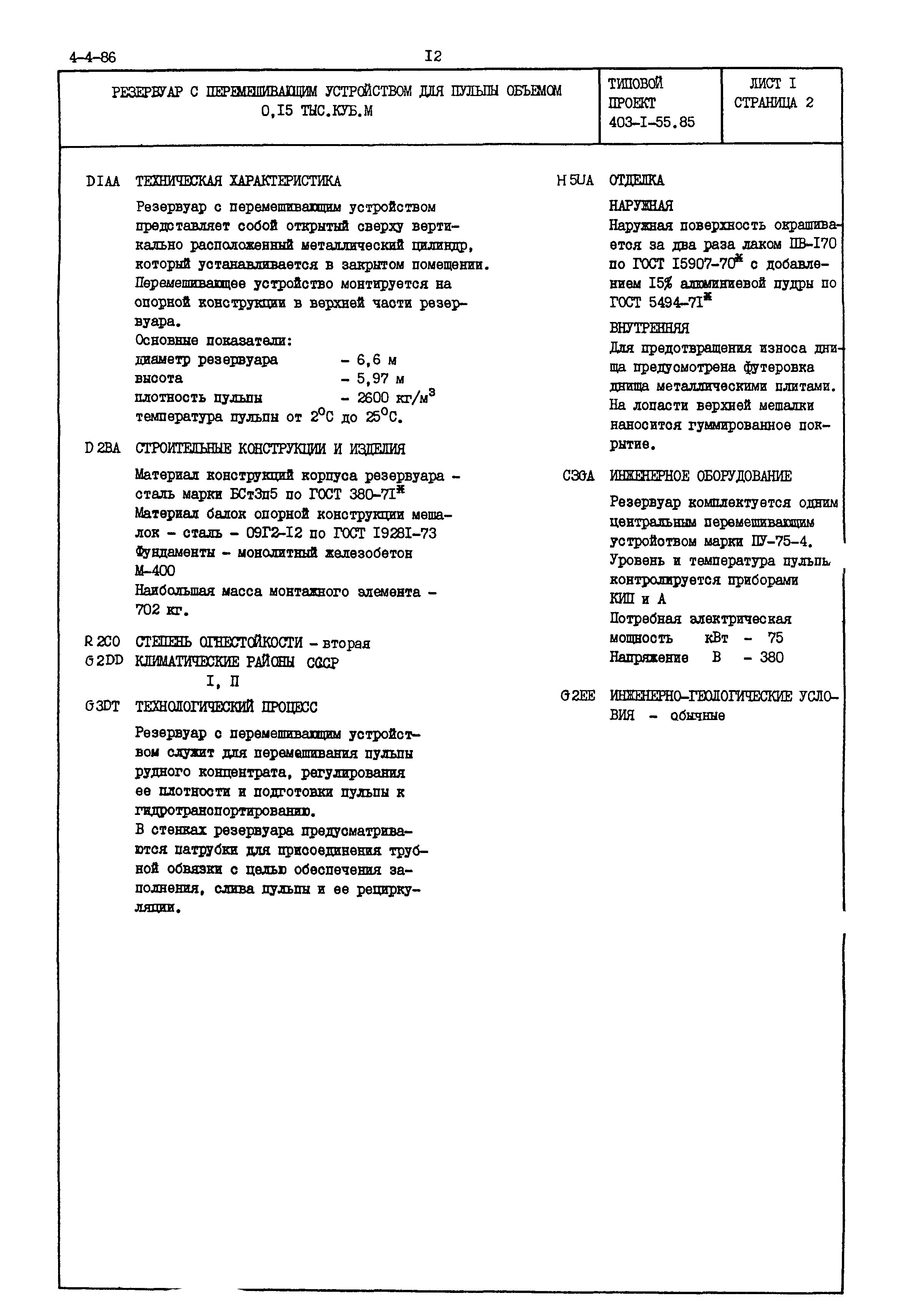 Типовой проект 403-1-55.85