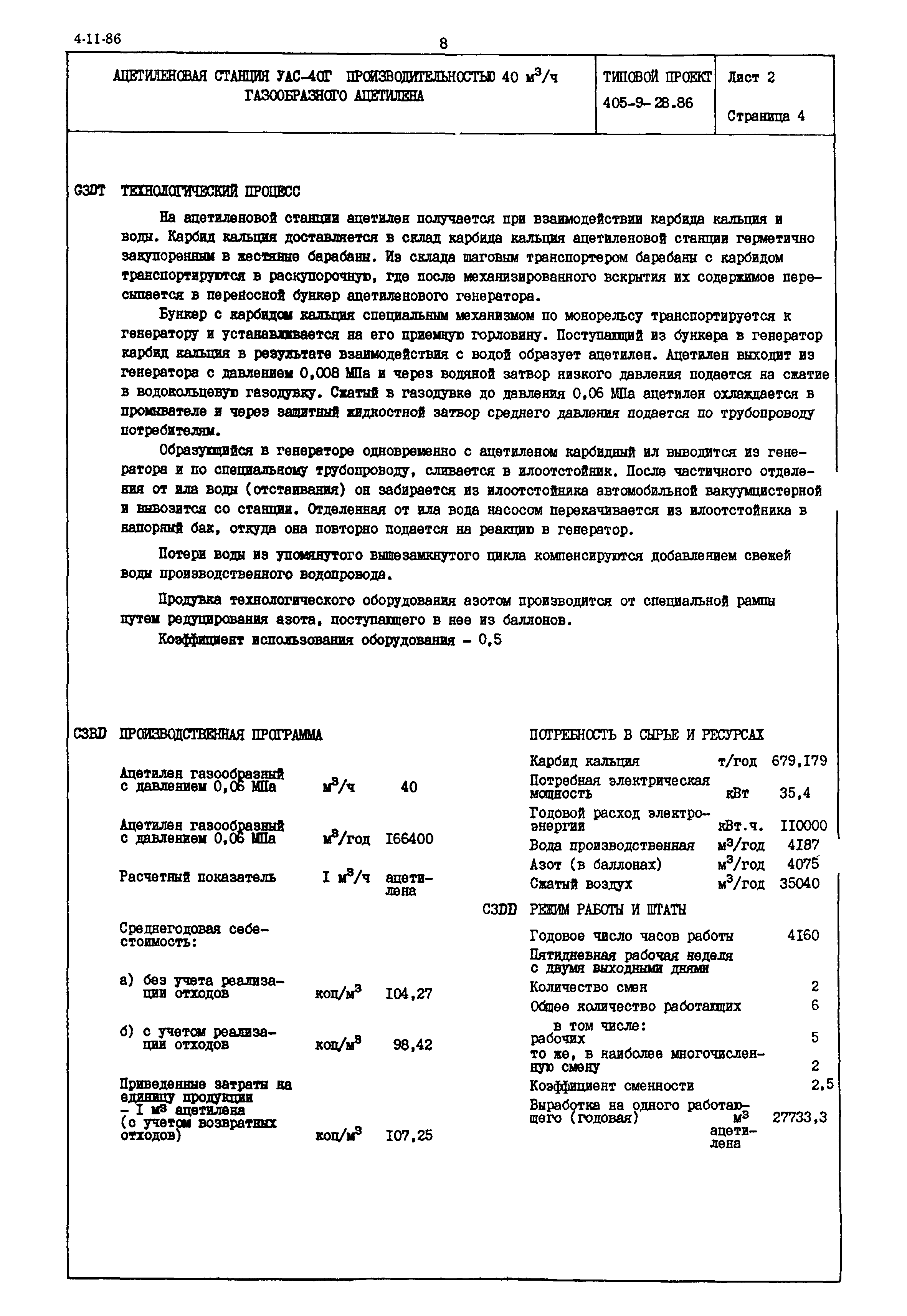 Типовой проект 405-9-28.86