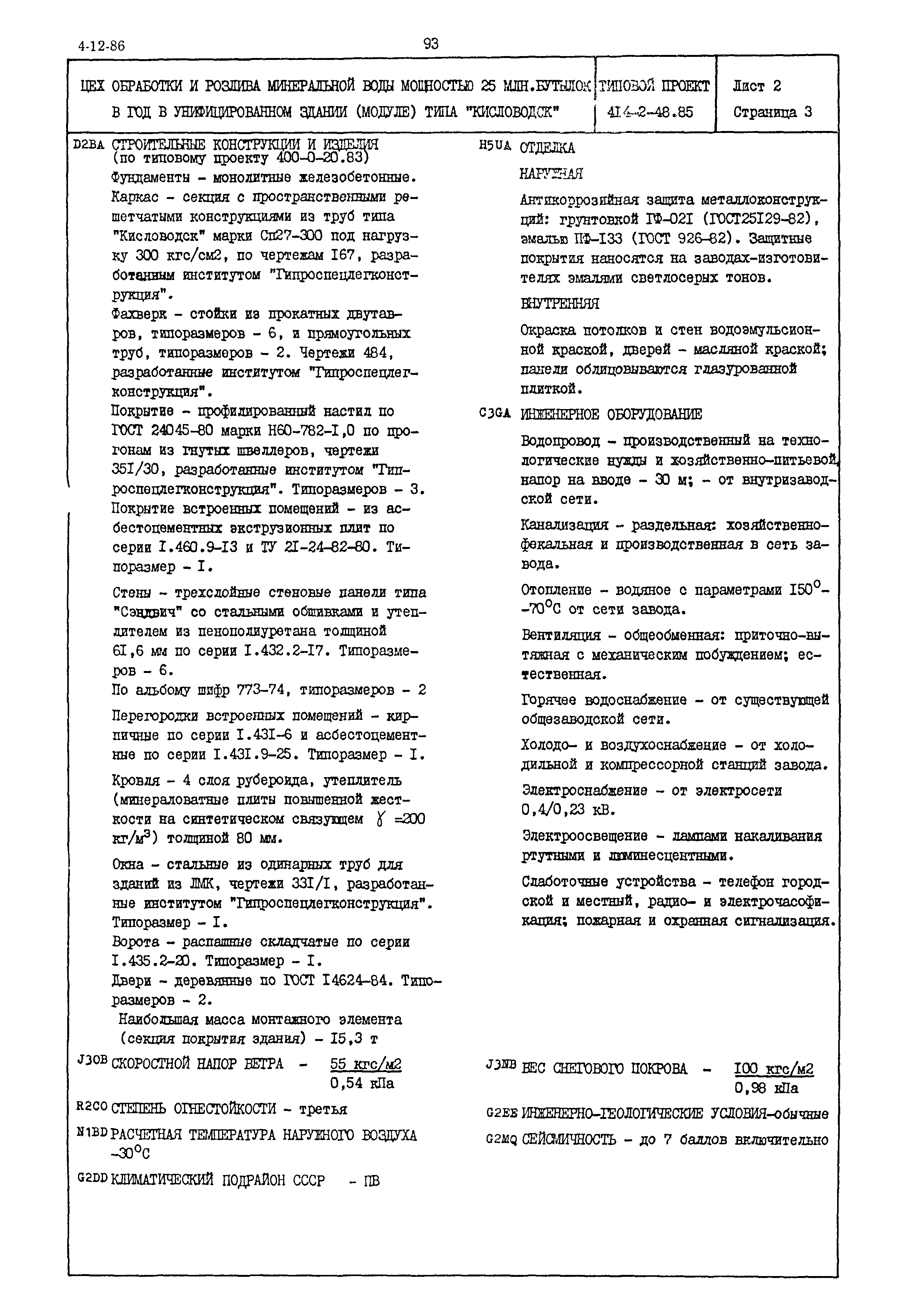 Типовой проект 414-2-48.85