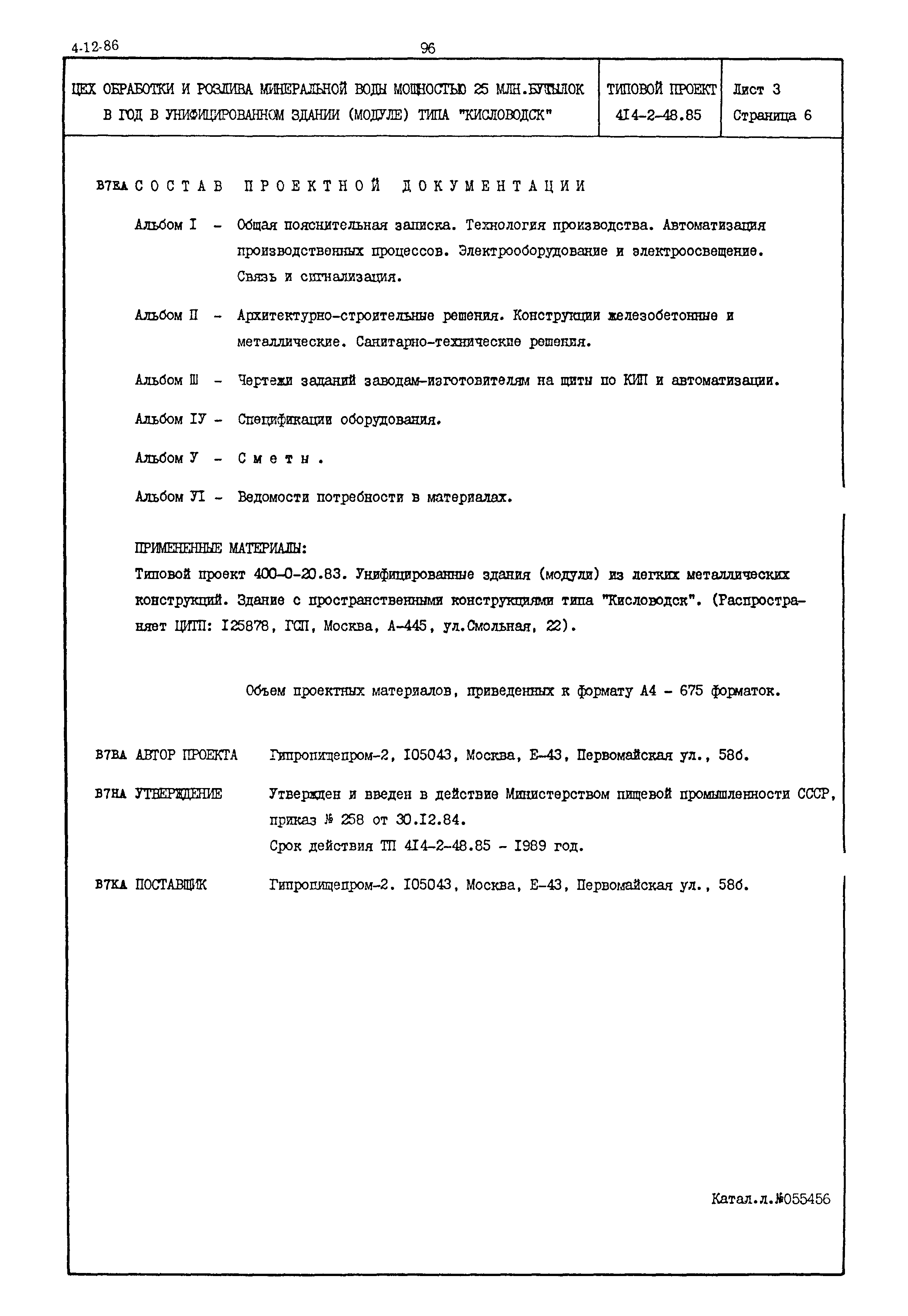 Типовой проект 414-2-48.85