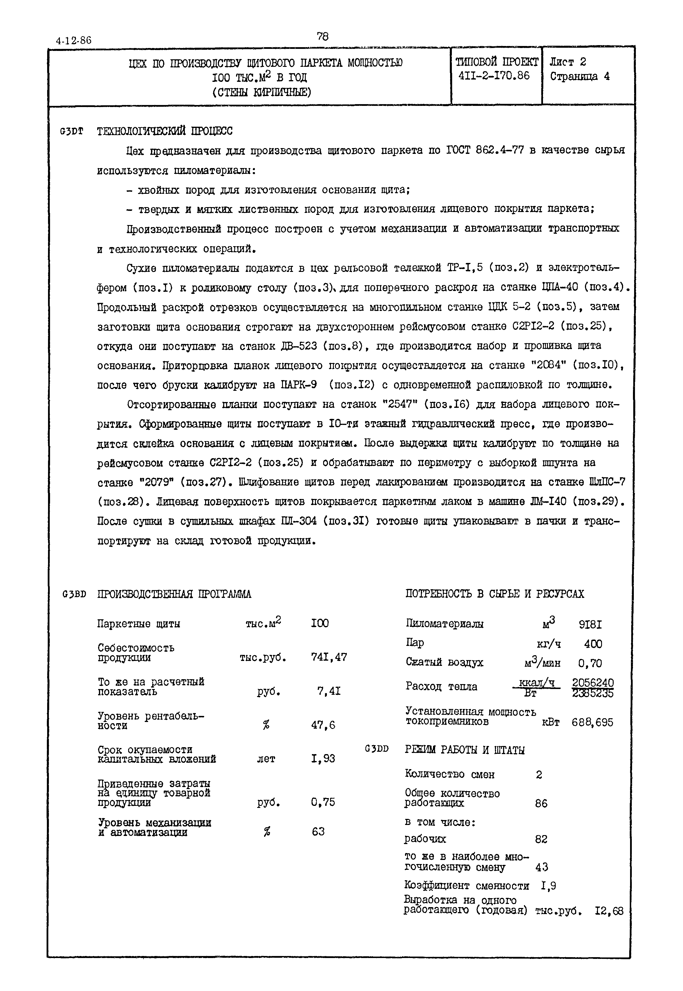 Типовой проект 411-2-170.86