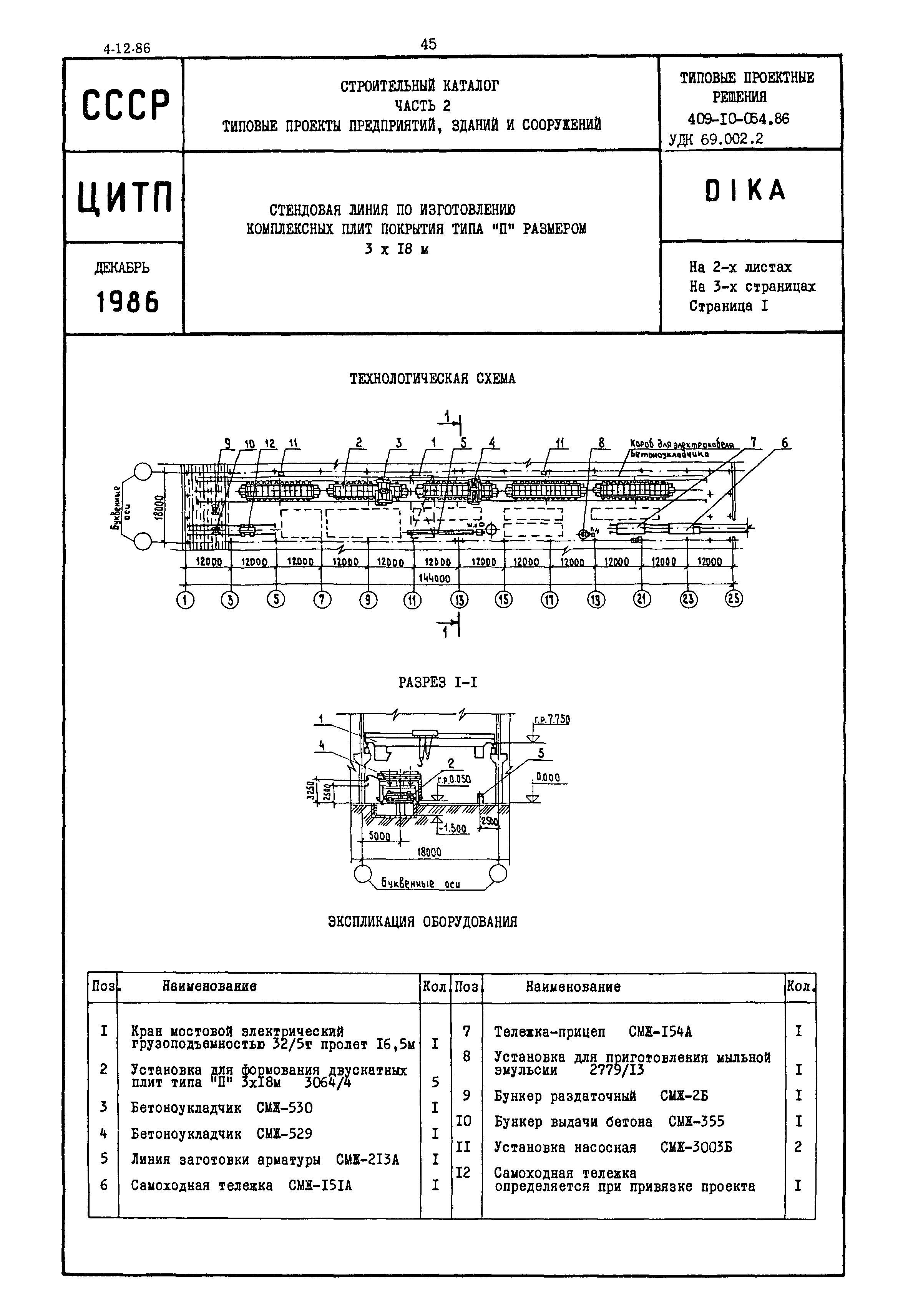 Типовые проектные решения 409-10-054.86