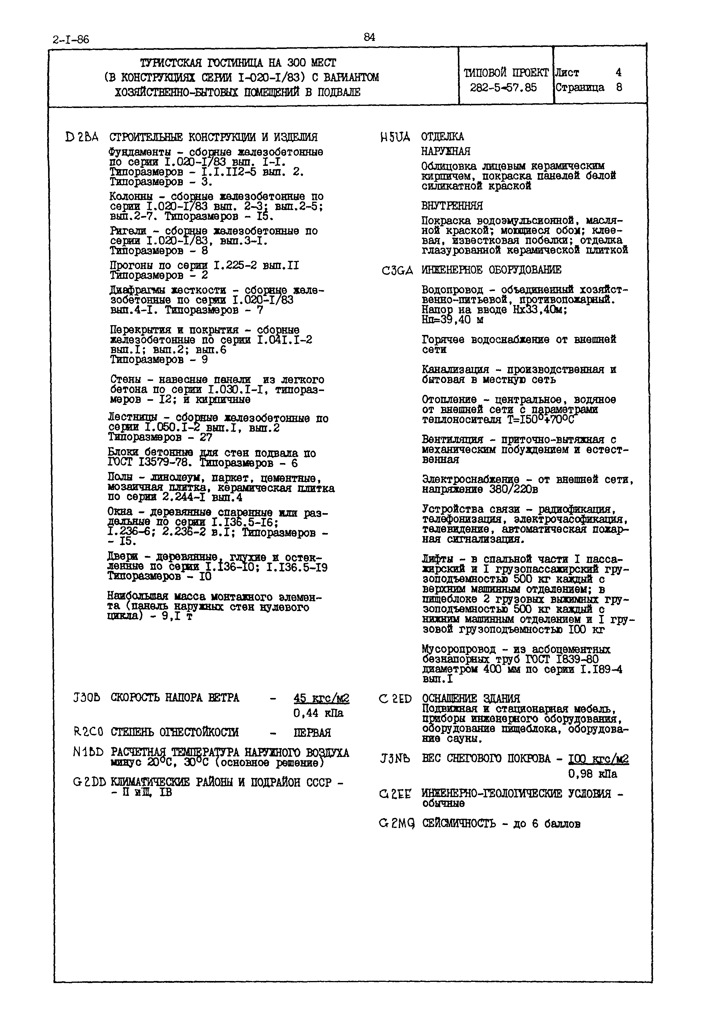 Типовой проект 282-5-57.85