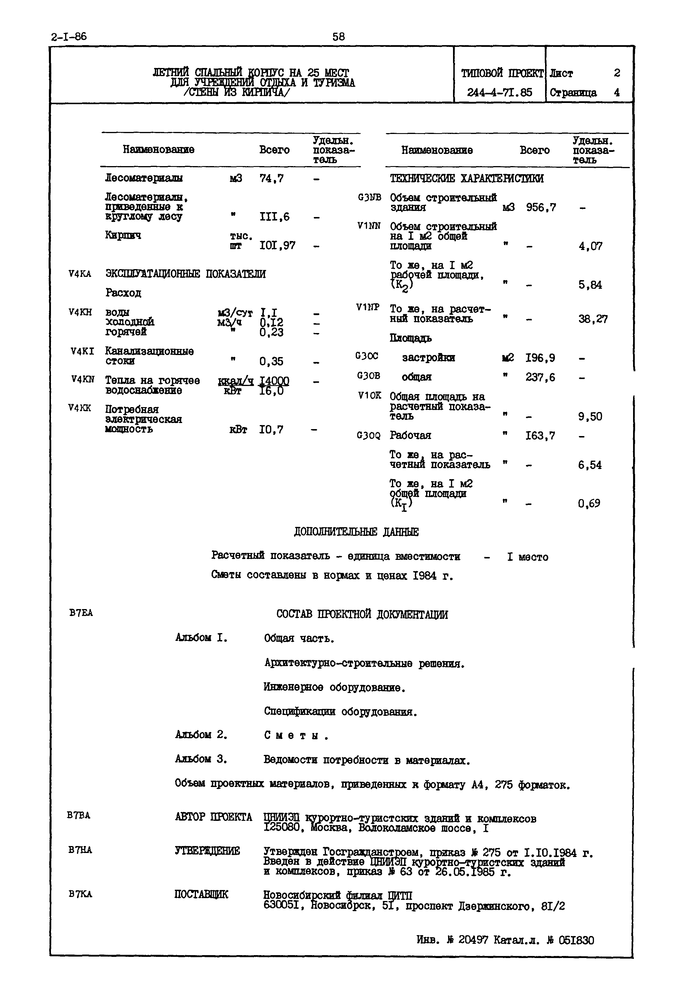 Типовой проект 244-4-71.85