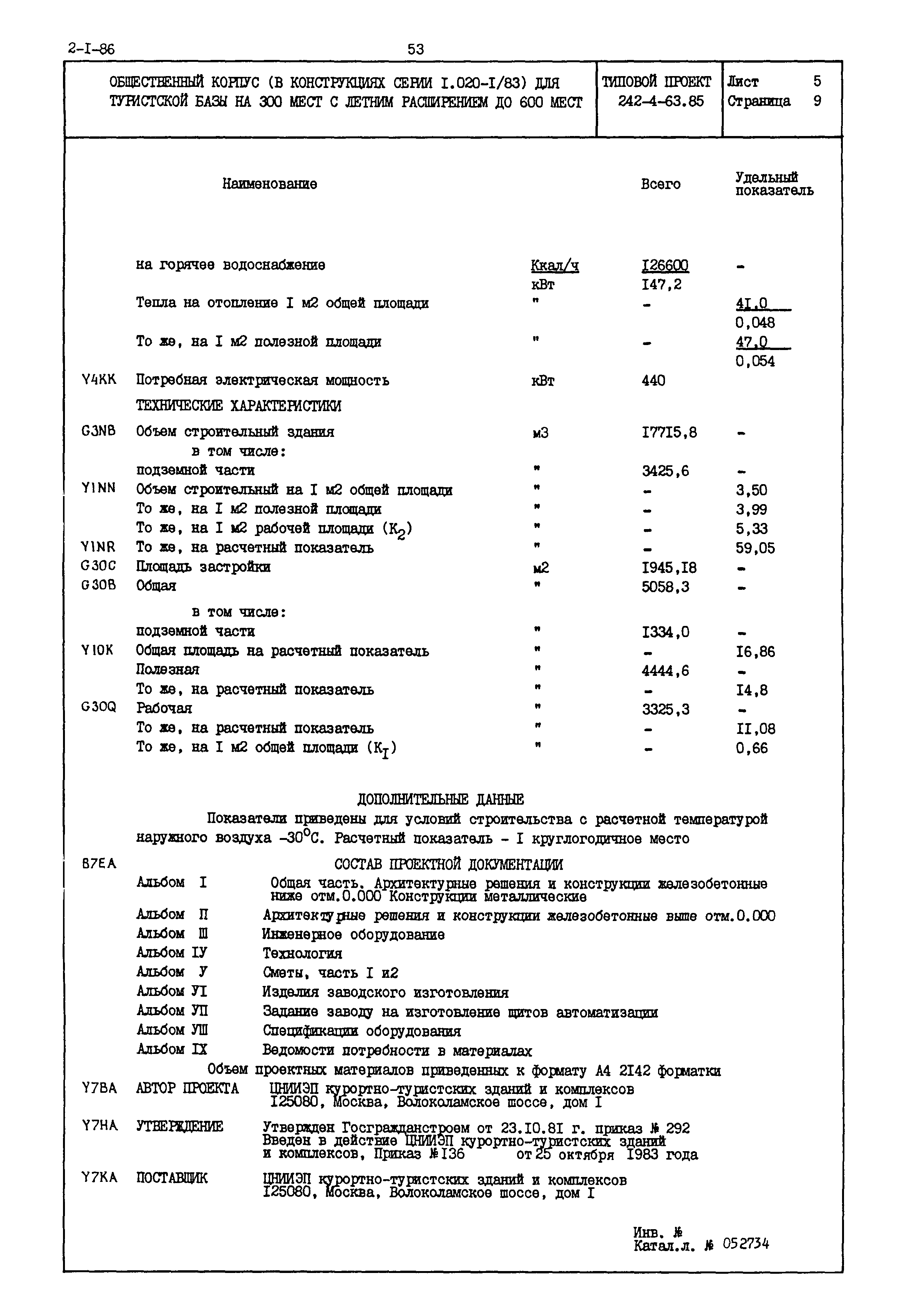 Типовой проект 242-4-63.85