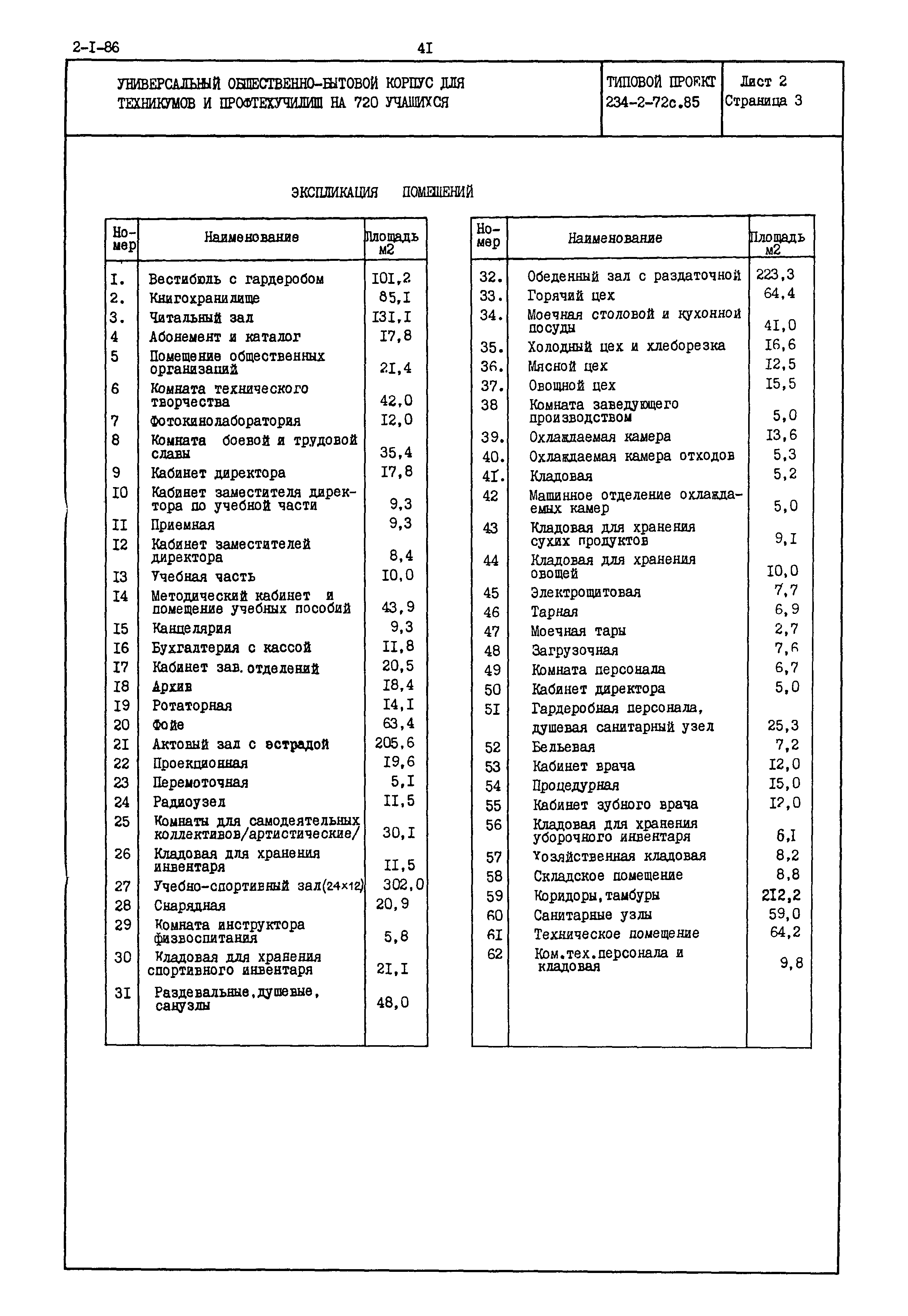 Типовой проект 234-2-72с.85