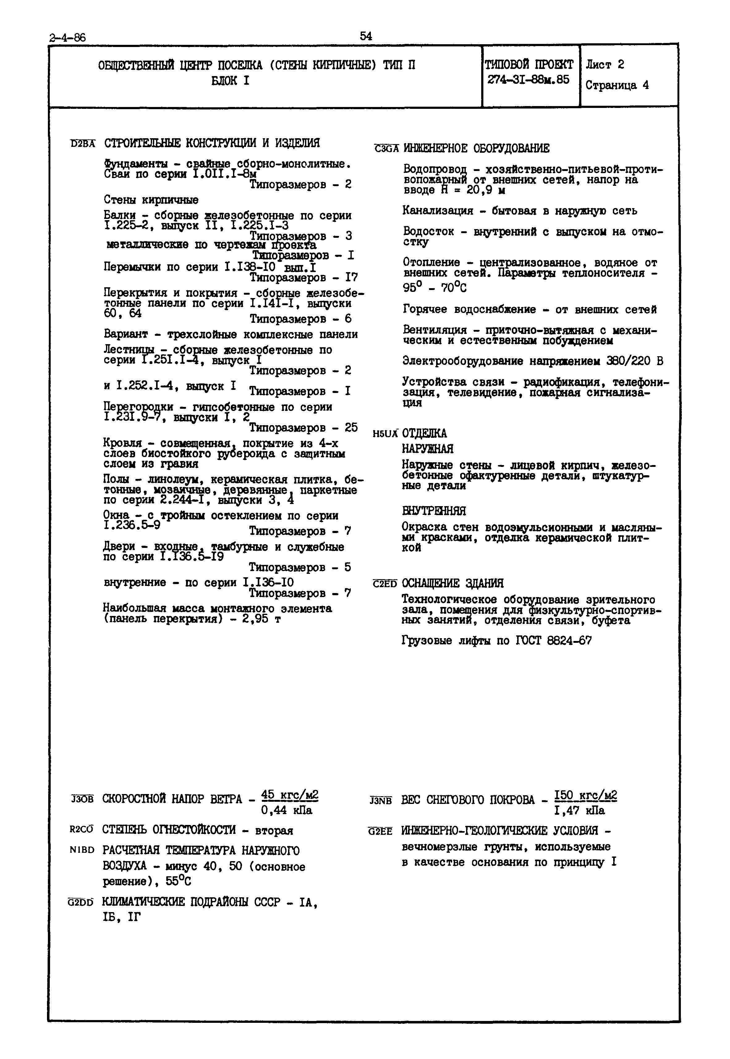 Типовой проект 274-31-88м.85