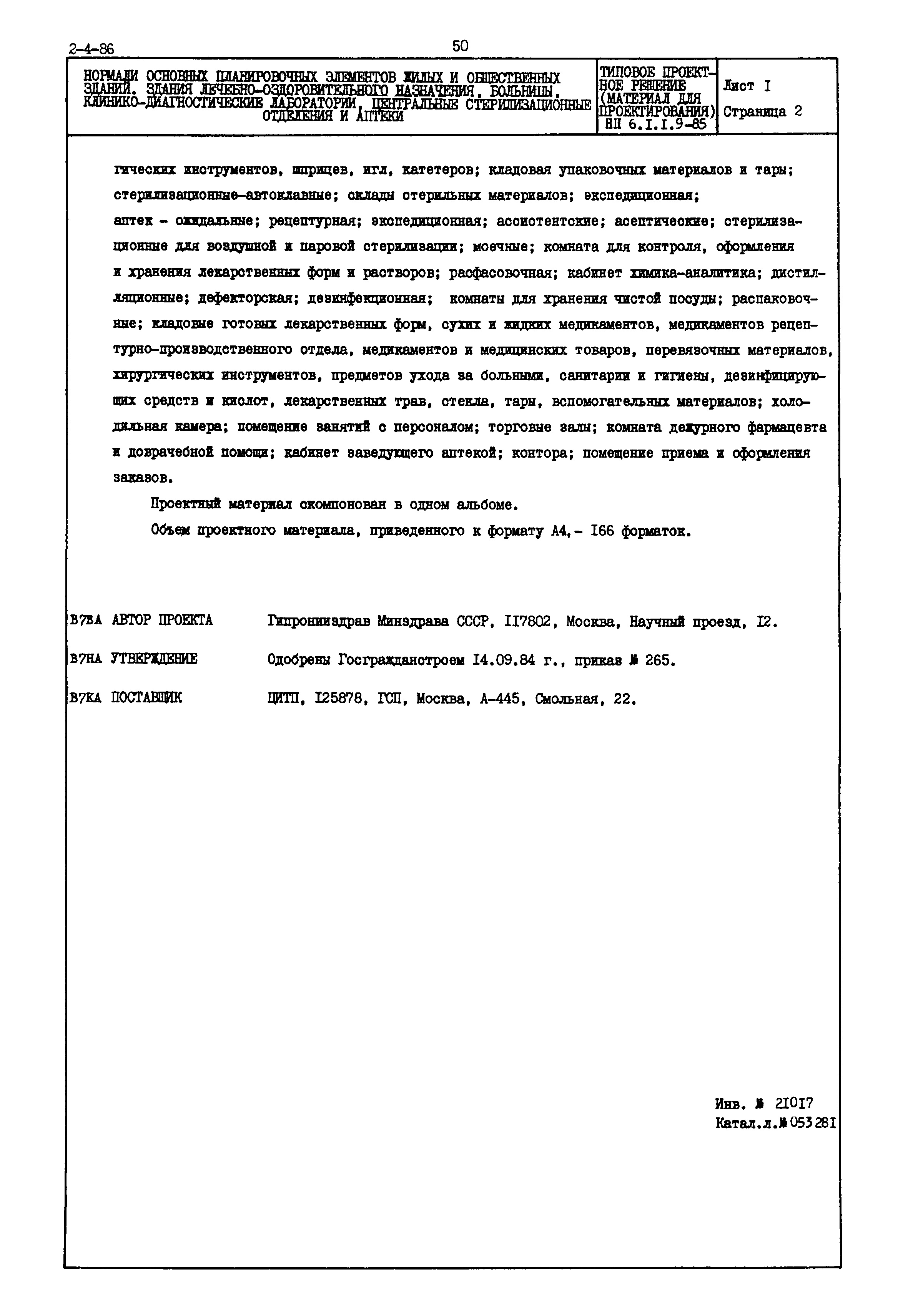 НП 6.1.1.9-85