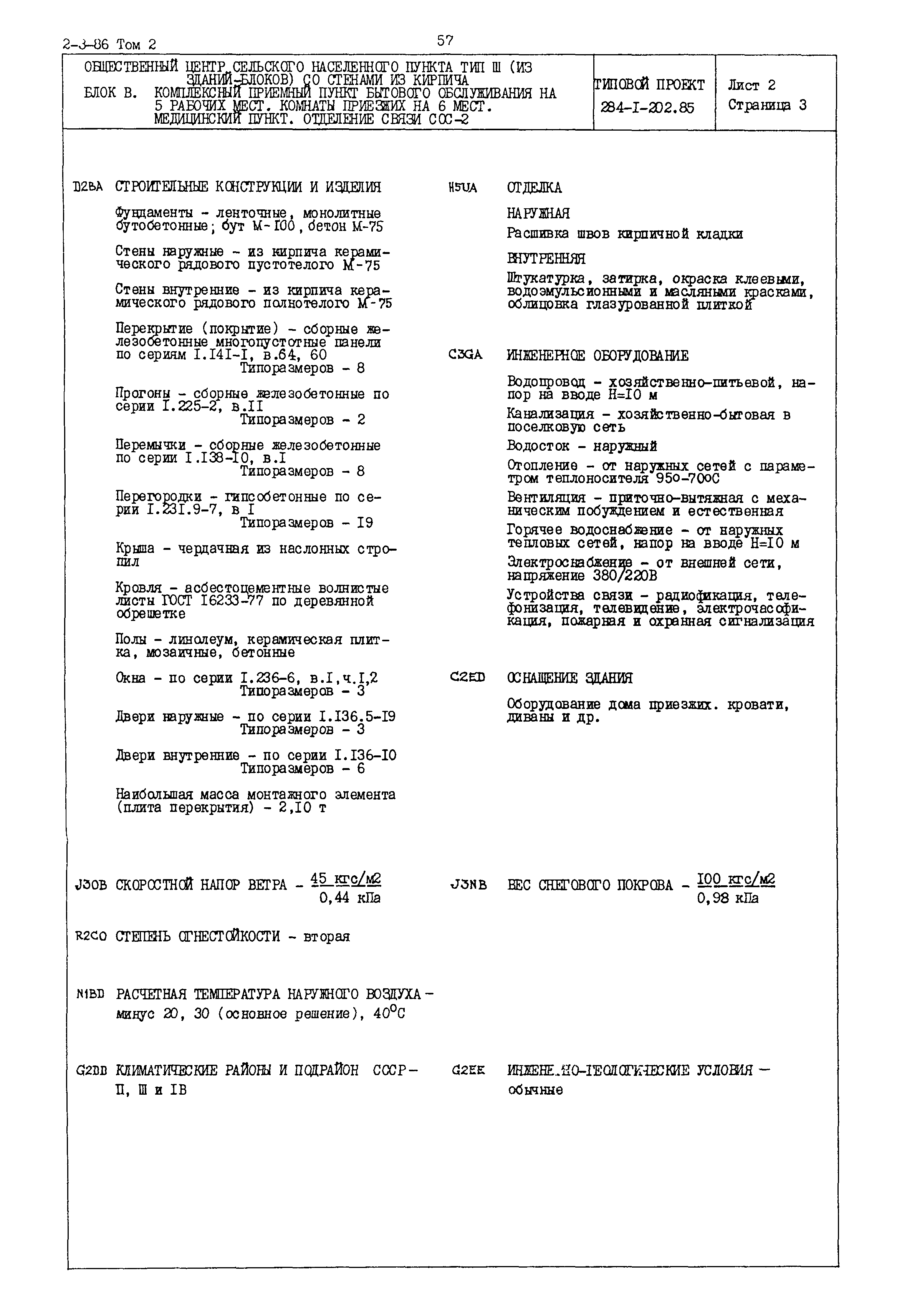 Типовой проект 284-1-202.85