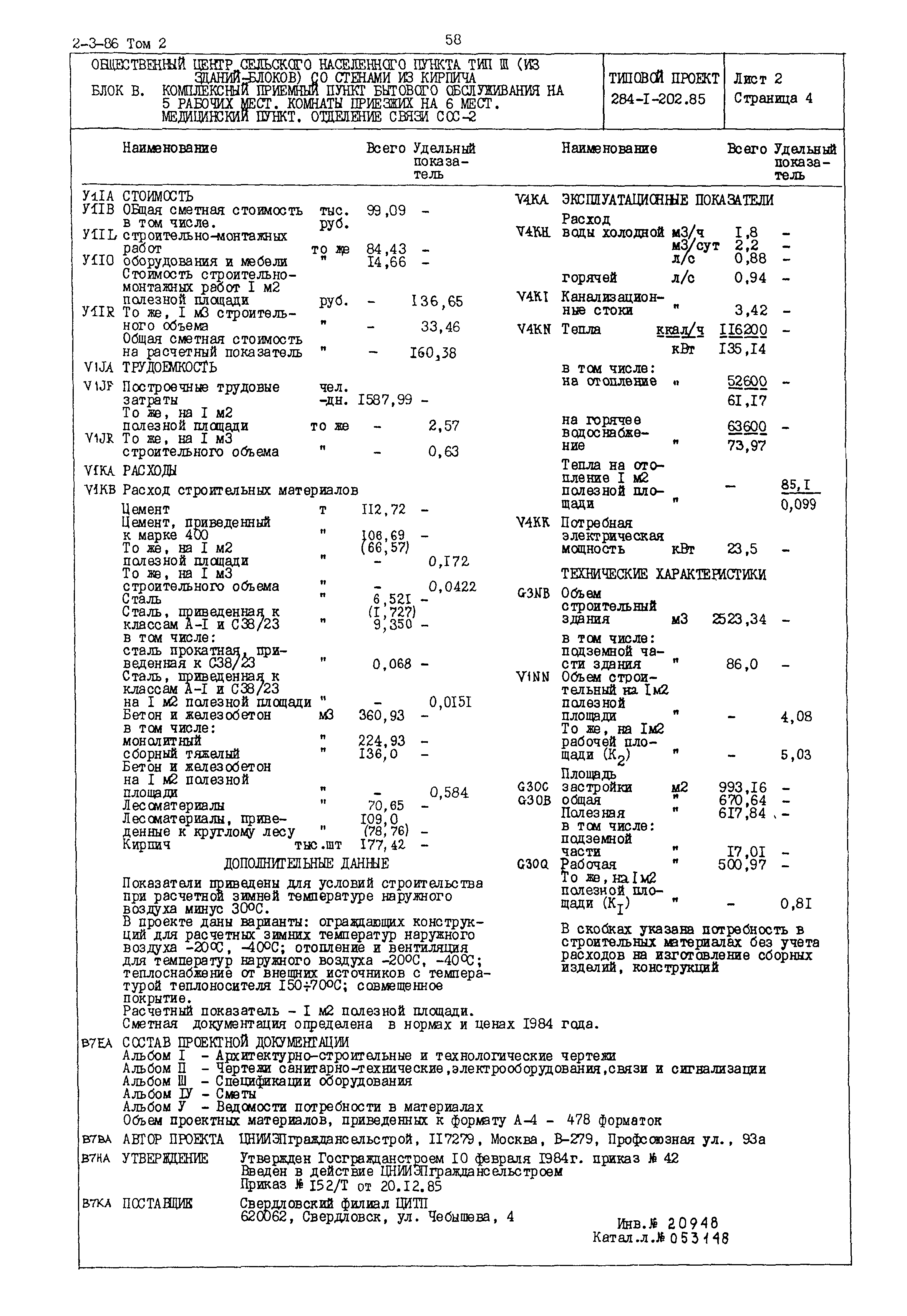 Типовой проект 284-1-202.85