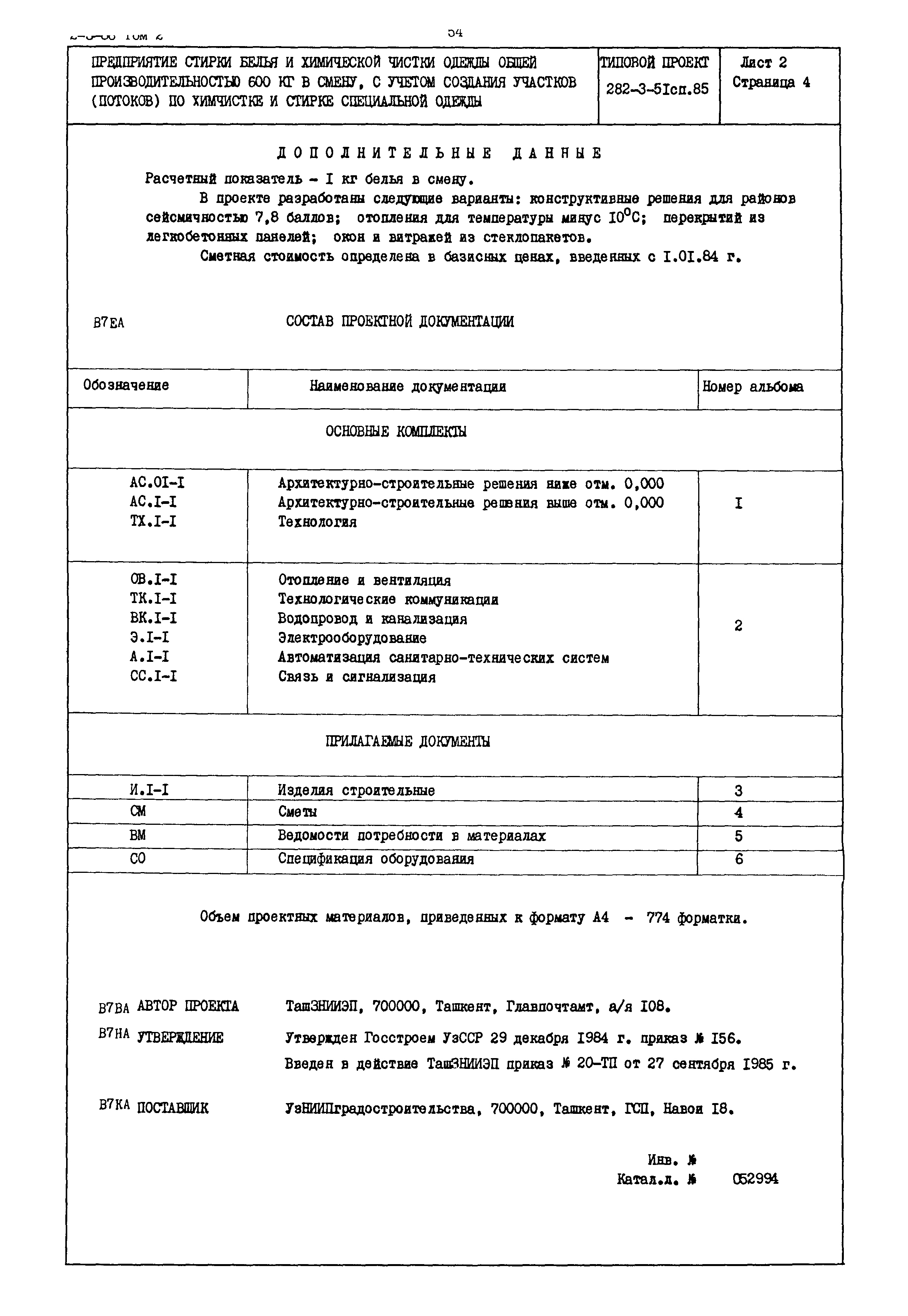 Типовой проект 282-3-51сп.85