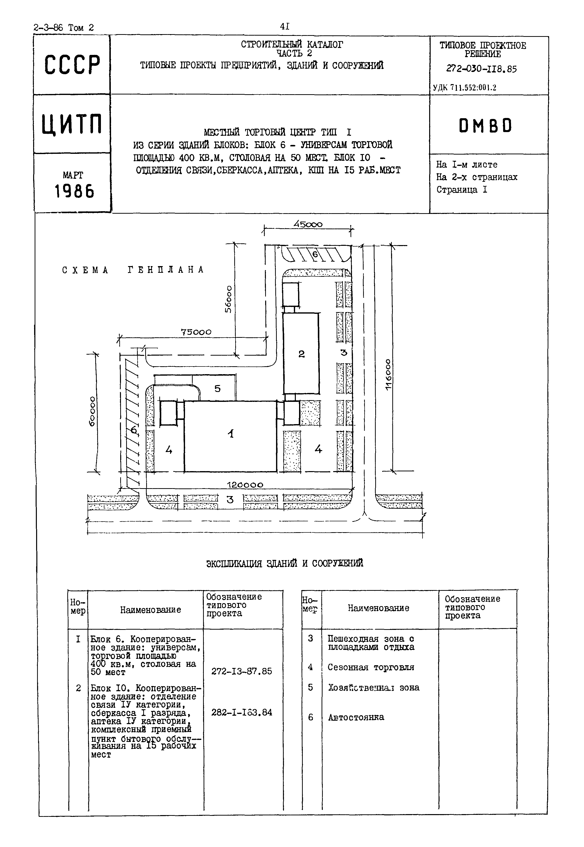 Типовые проектные решения 272-030-118.85