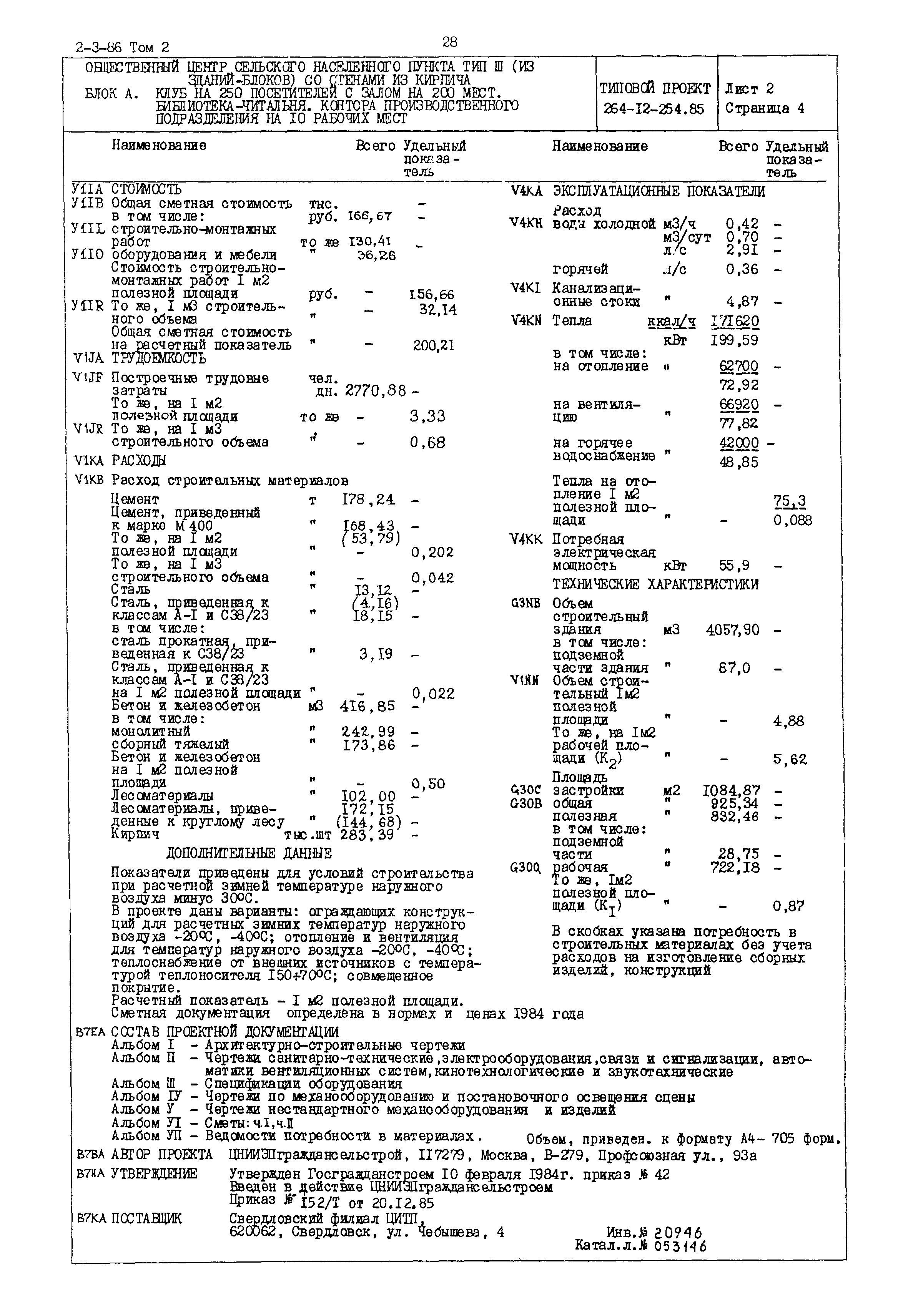 Типовой проект 264-12-254.85