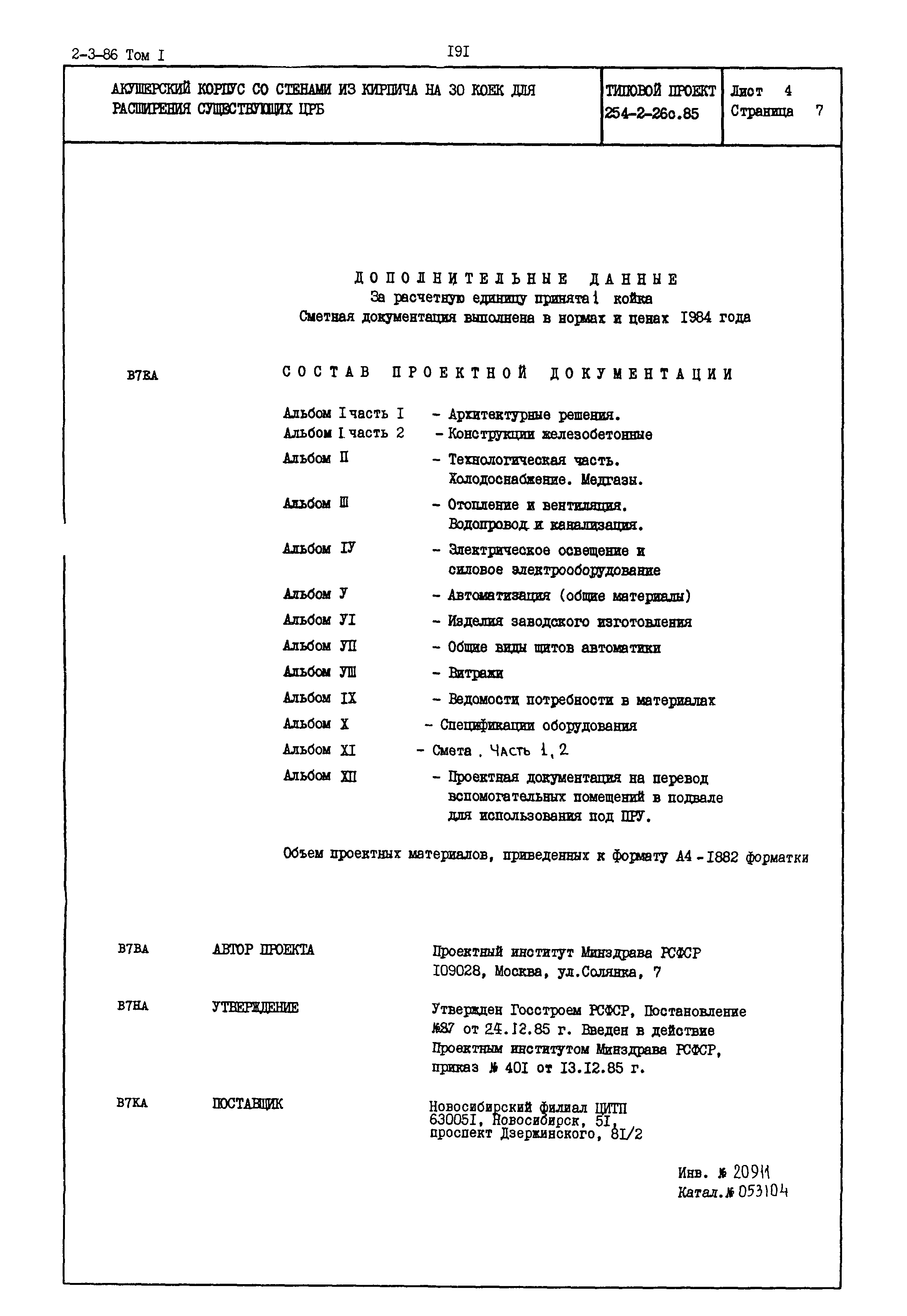 Типовой проект 254-2-26с.85