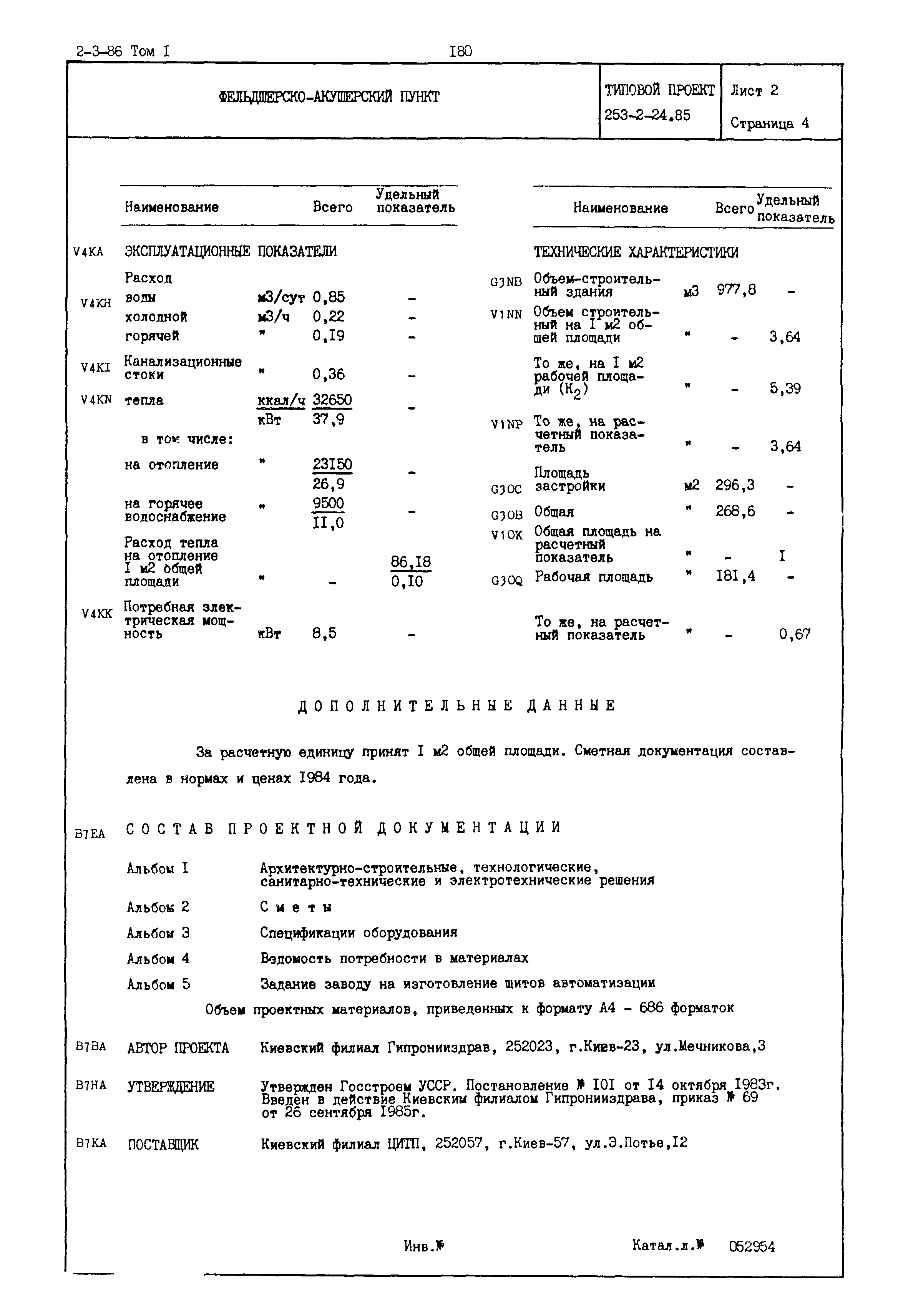 Типовой проект 253-2-24.85