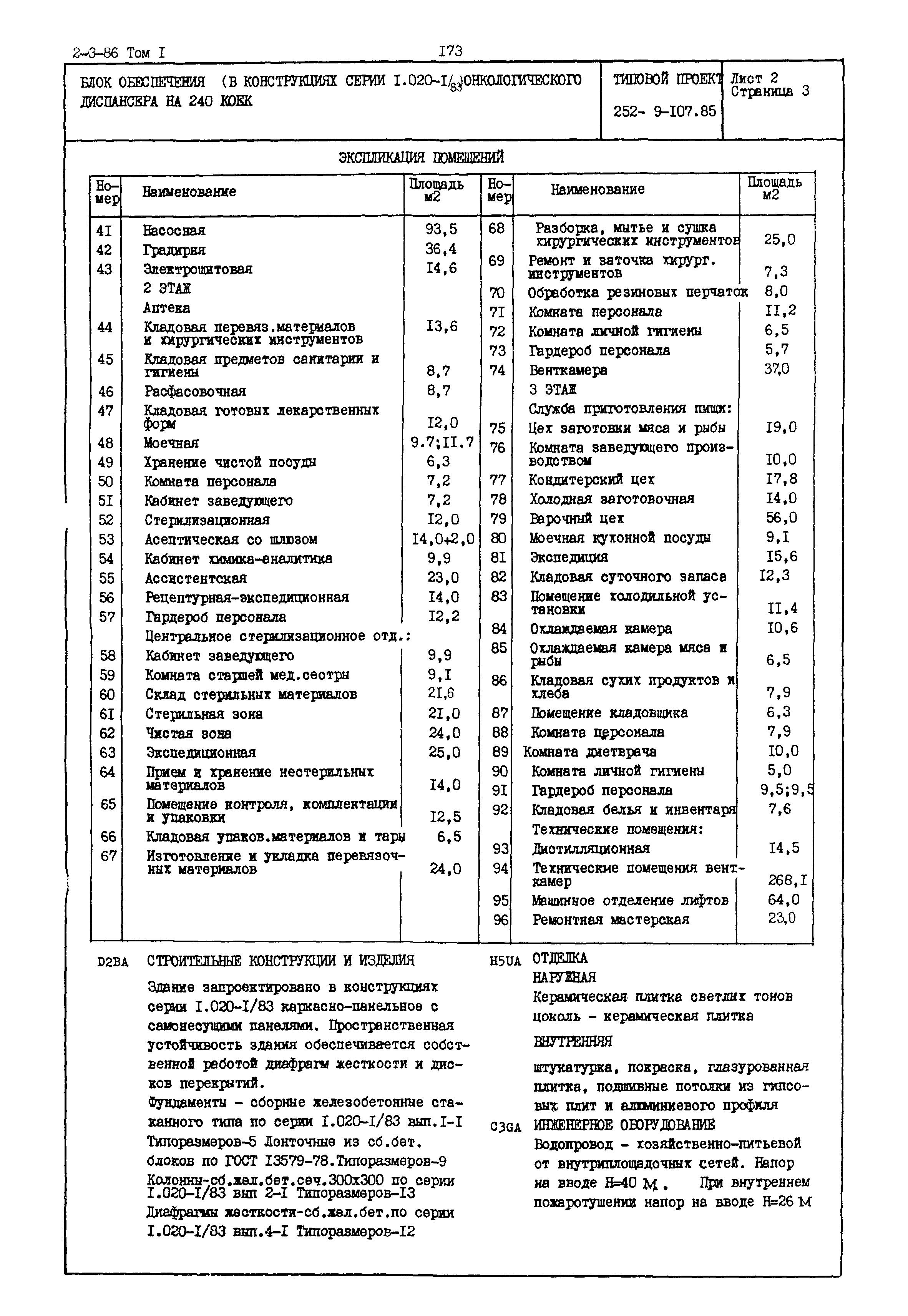 Типовой проект 252-9-107.85