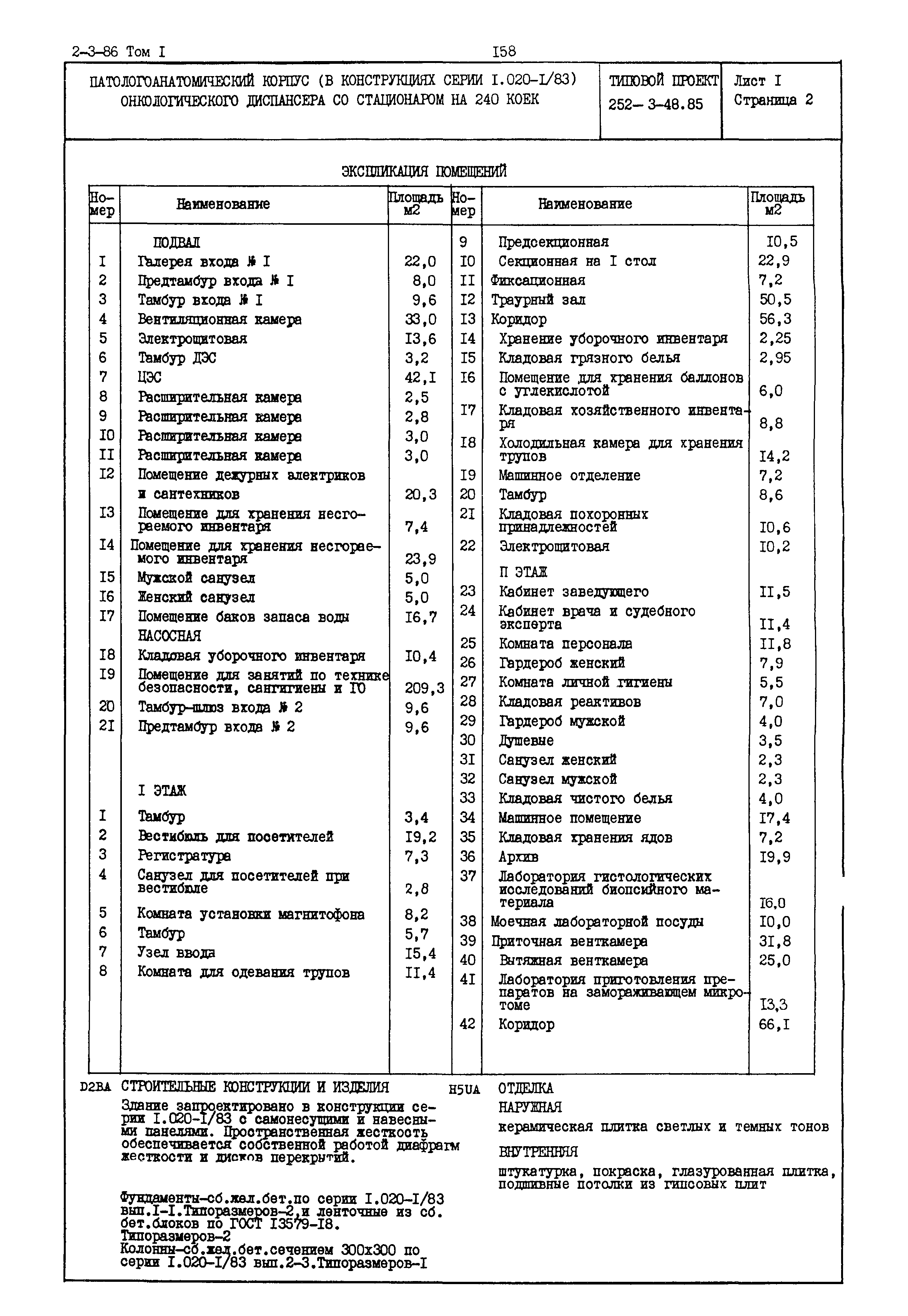 Типовой проект 252-3-48.85