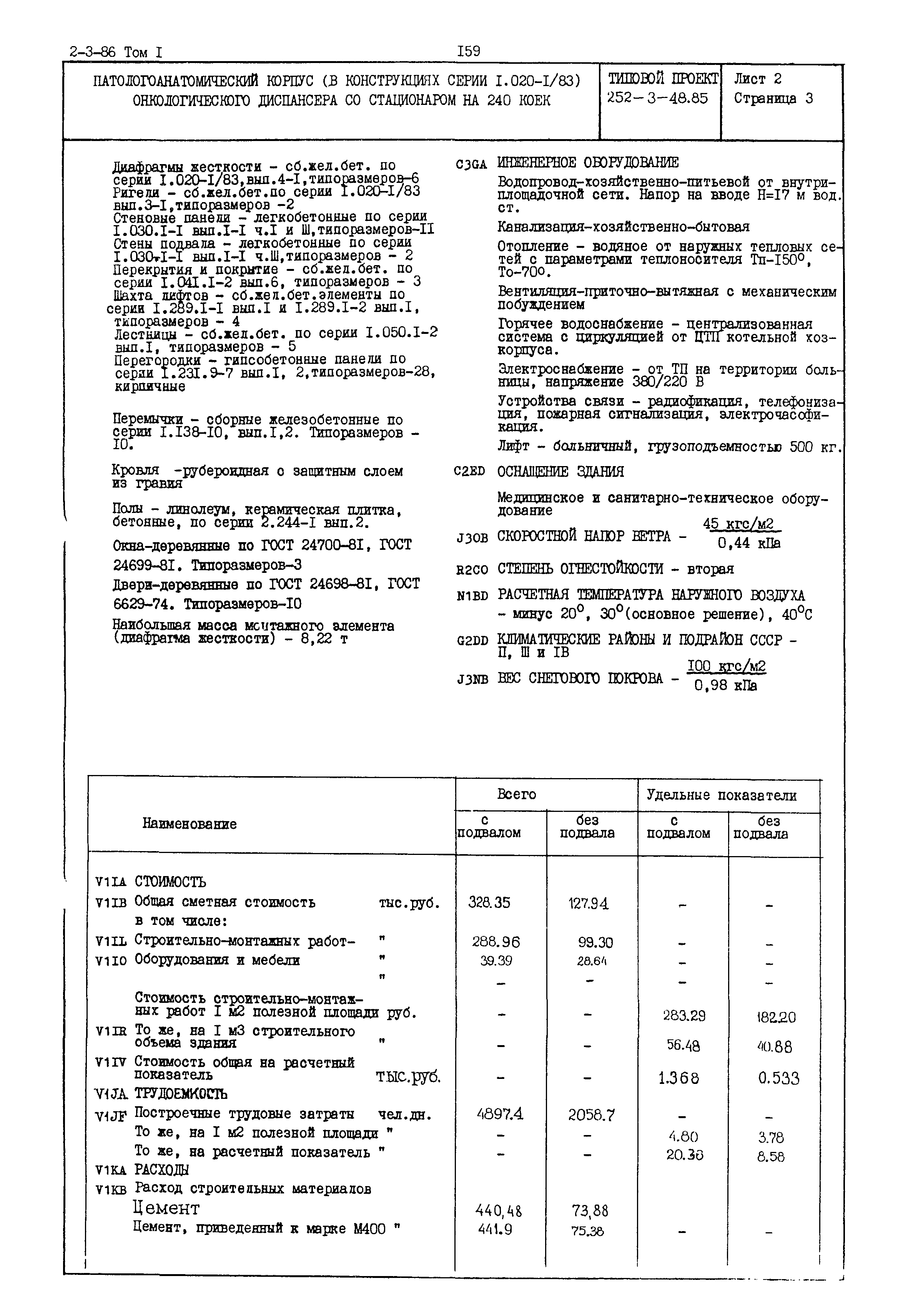 Типовой проект 252-3-48.85