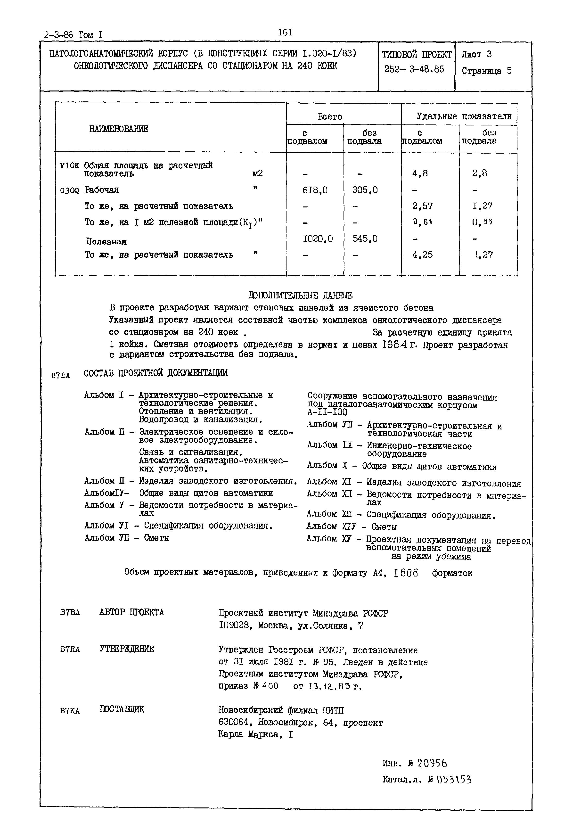 Типовой проект 252-3-48.85