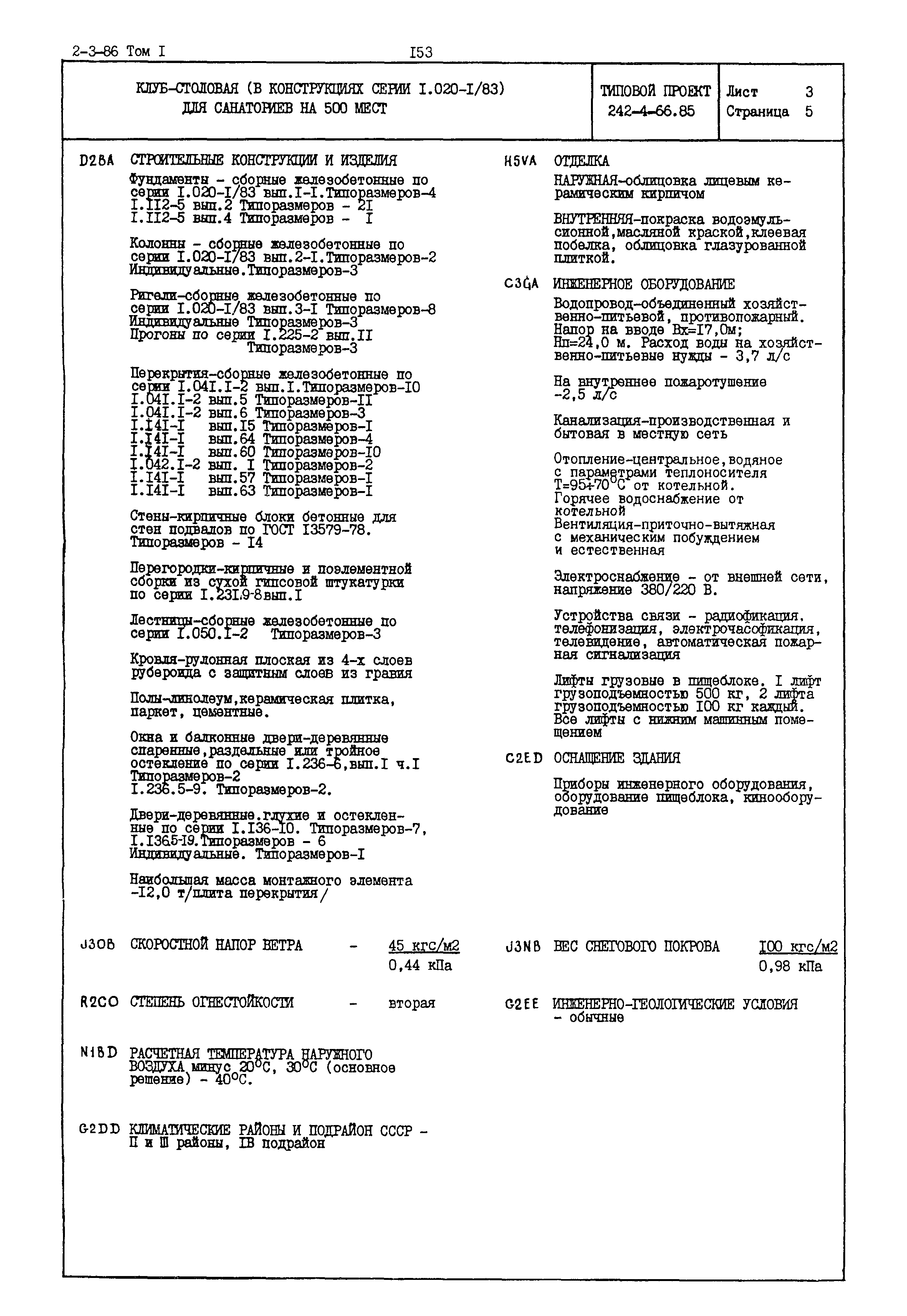 Типовой проект 242-4-66.85