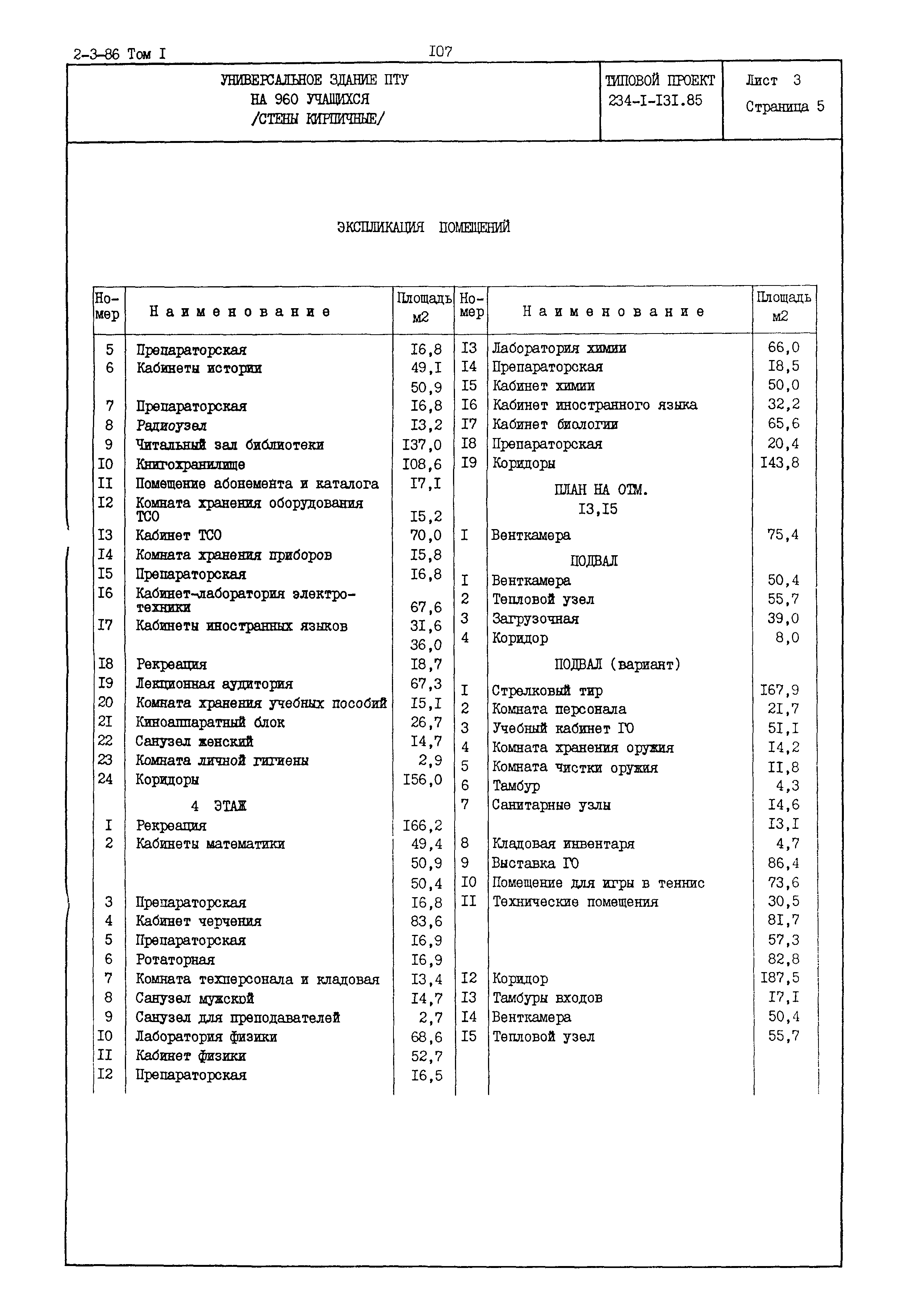 Типовой проект 234-1-131.85