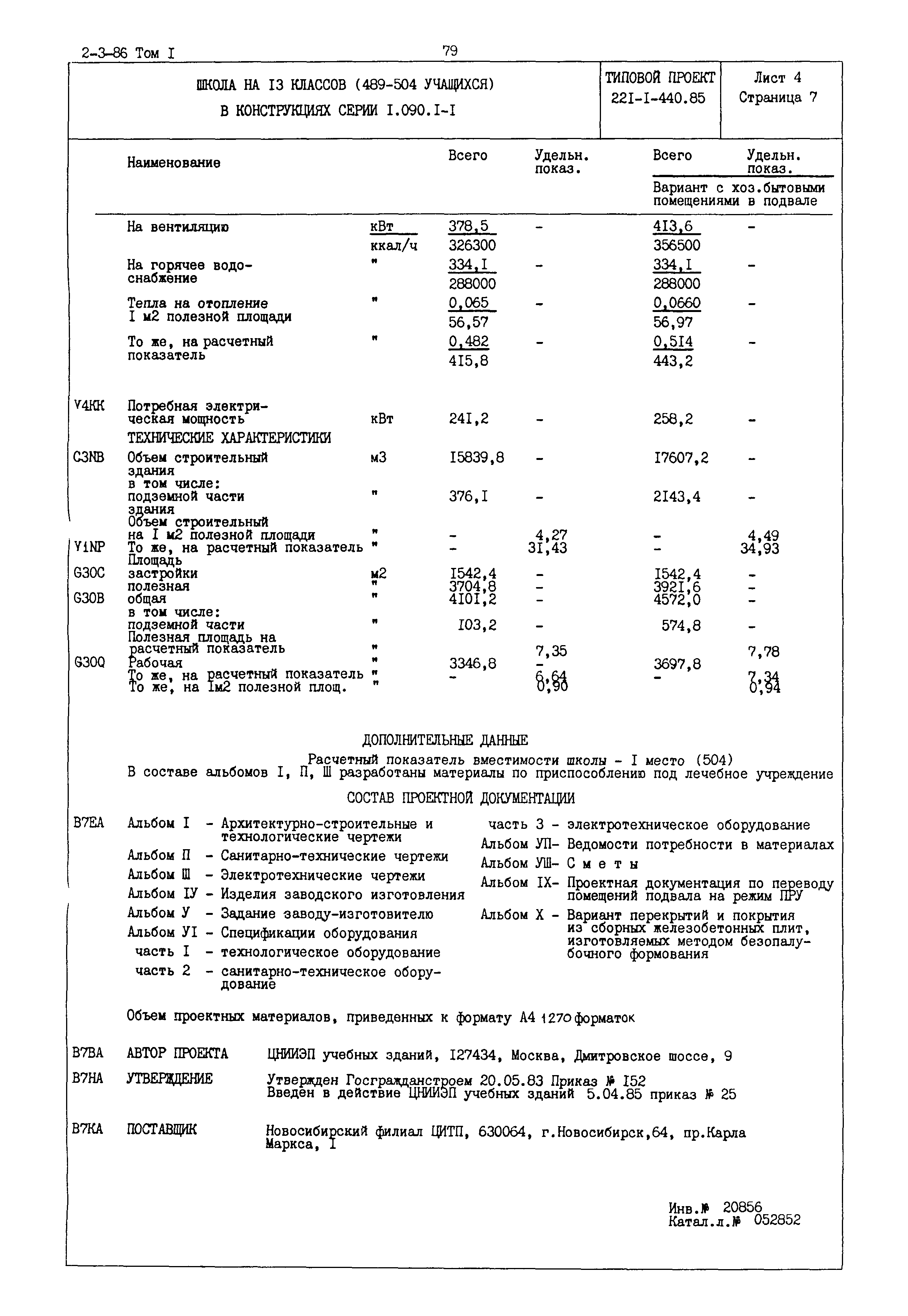 Типовой проект 221-1-440.85