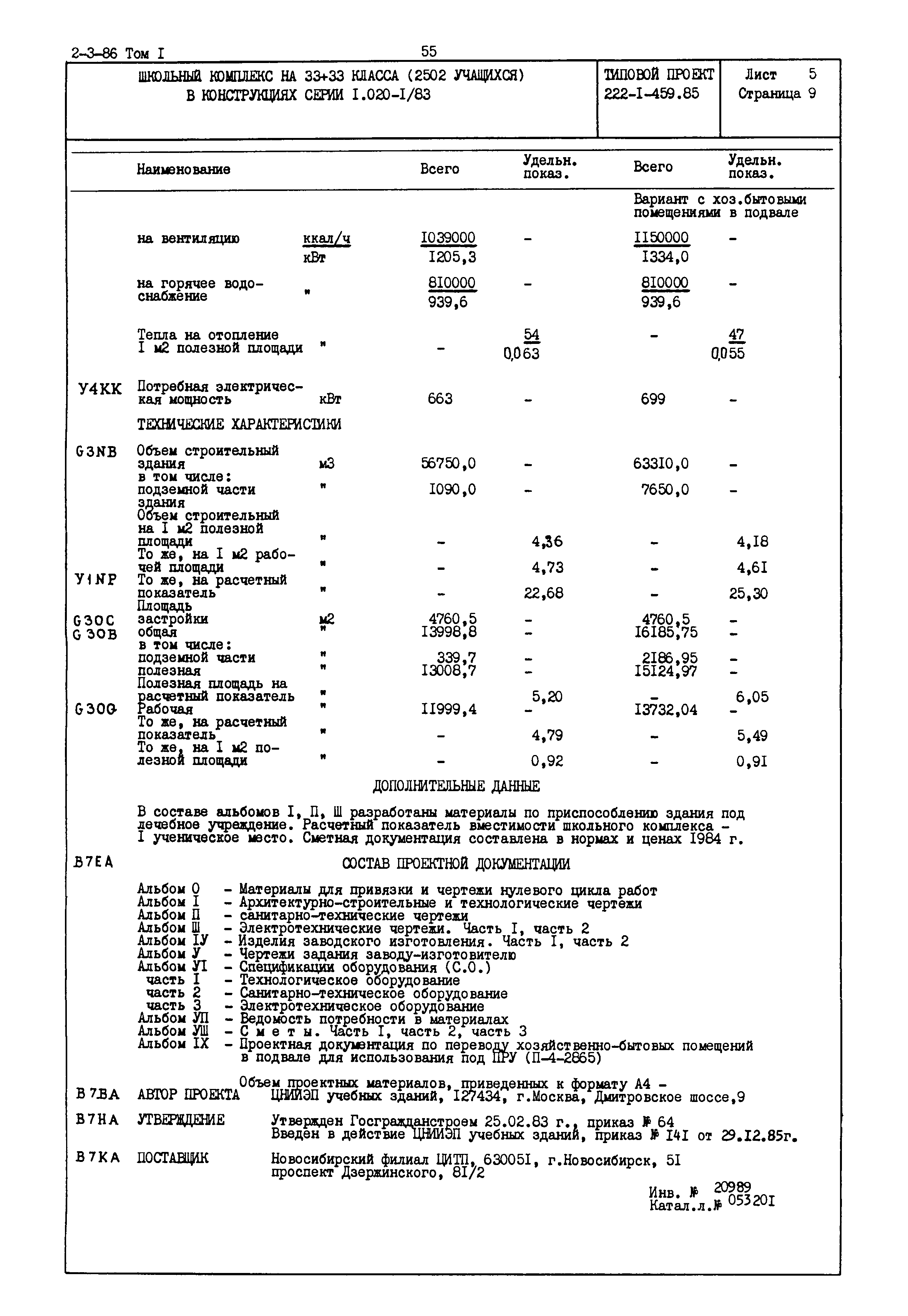 Типовой проект 222-1-459.85