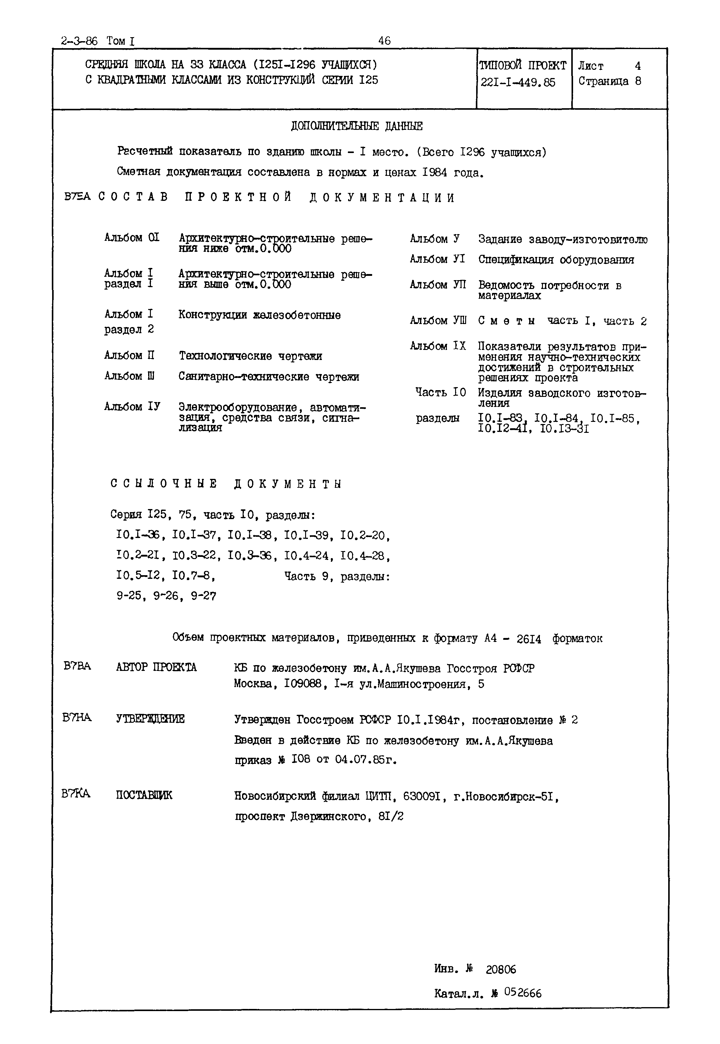 Типовой проект 221-1-449.85