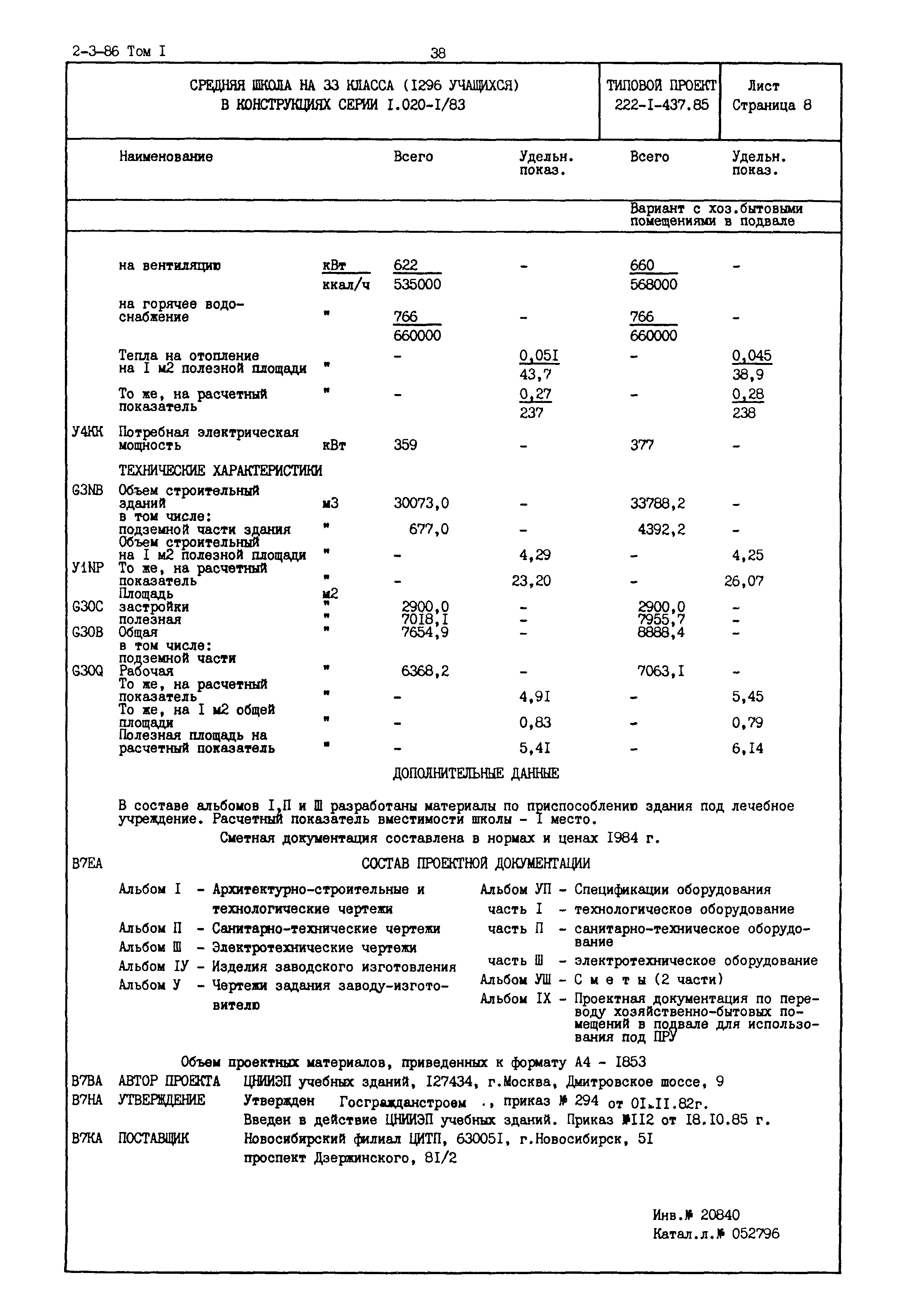 Типовой проект 222-1-437.85