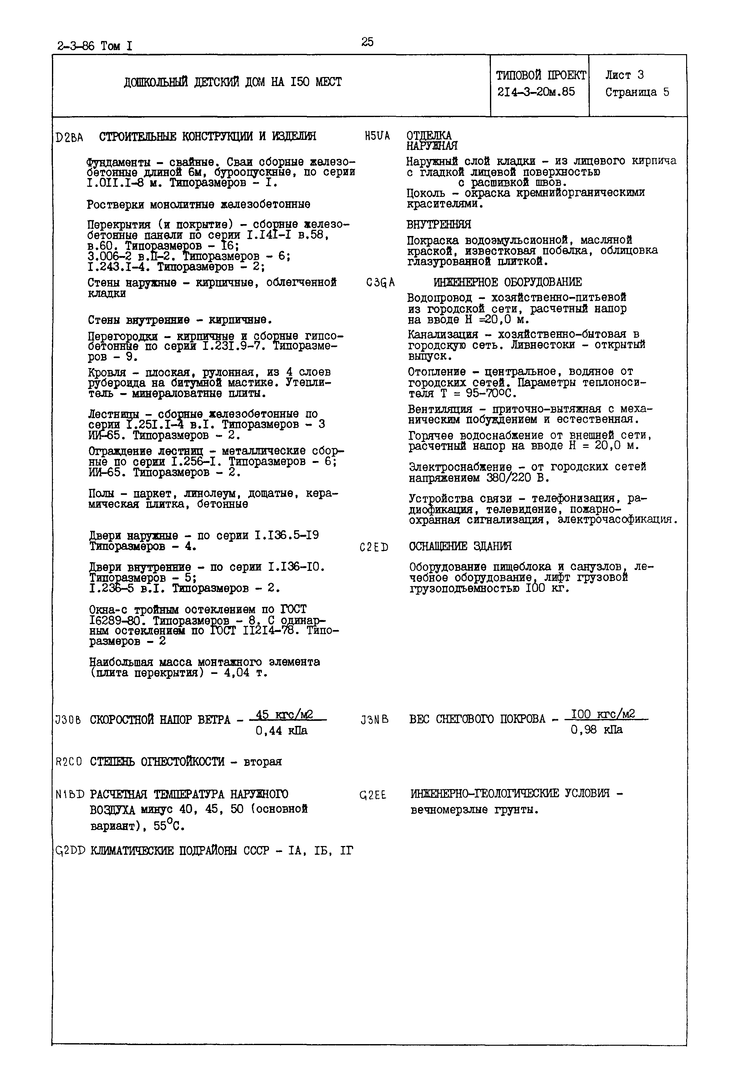 Типовой проект 214-3-20м.85