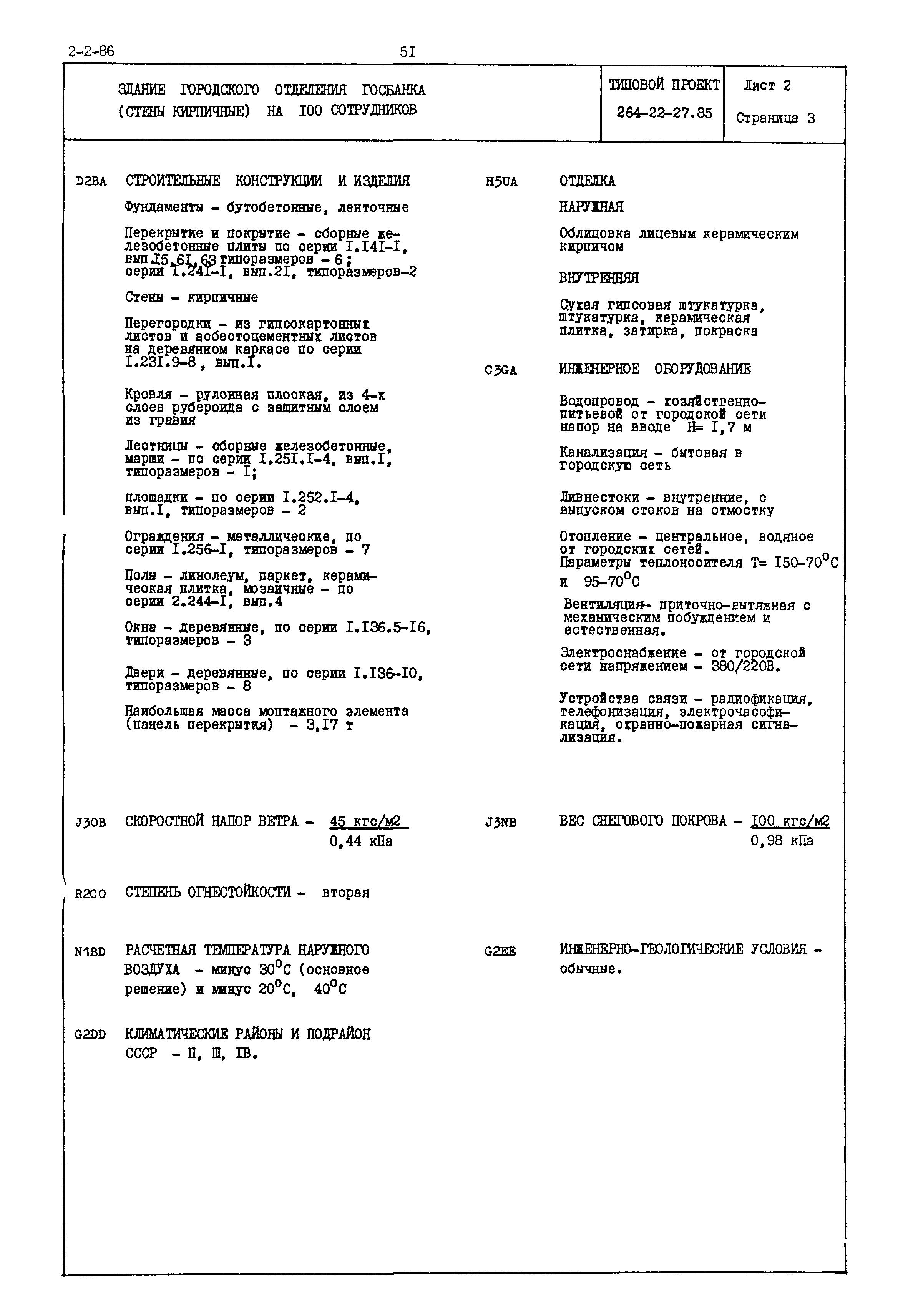 Типовой проект 264-22-27.85