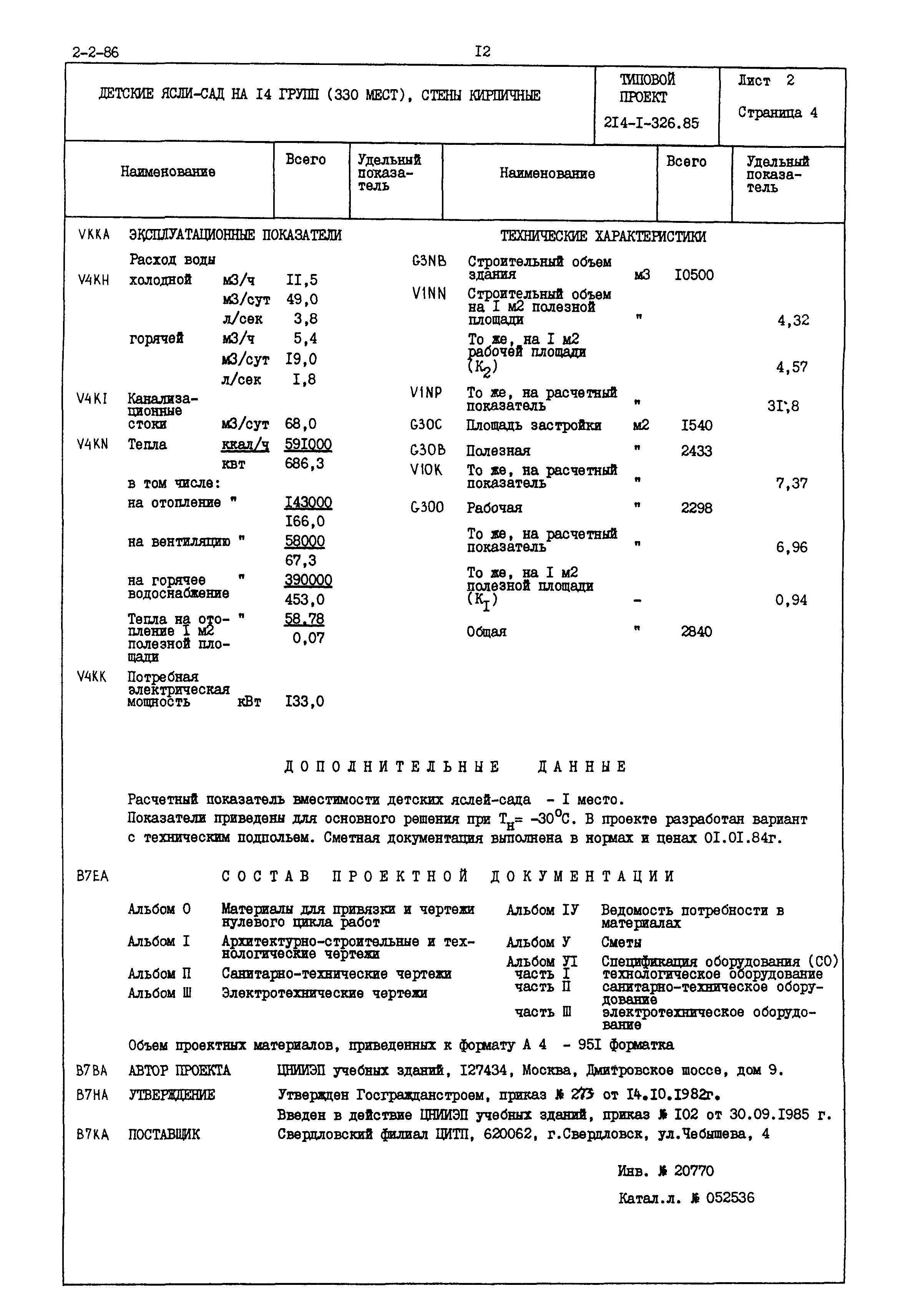 Типовой проект 214-1-326.85