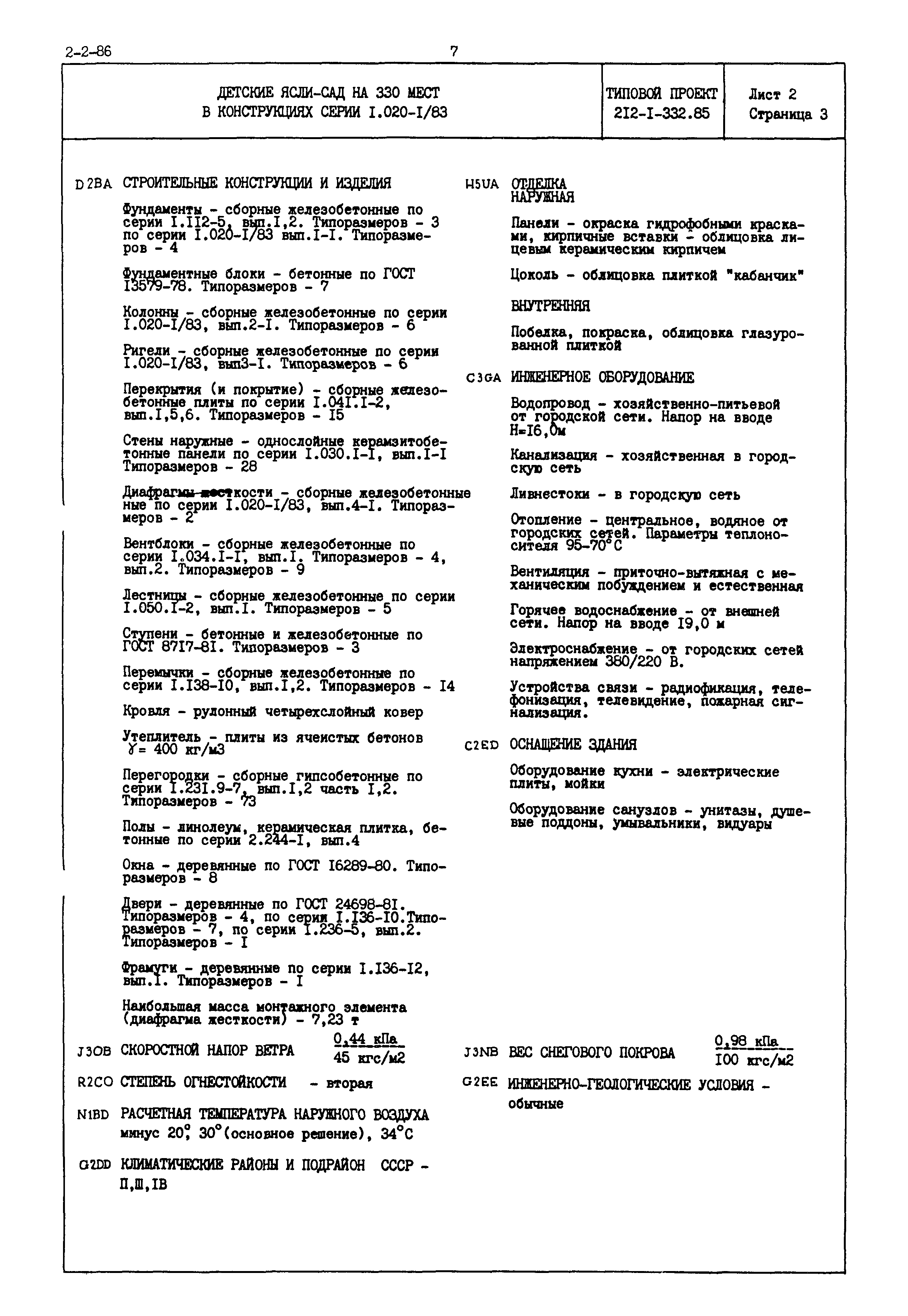 Типовой проект 212-1-332.85