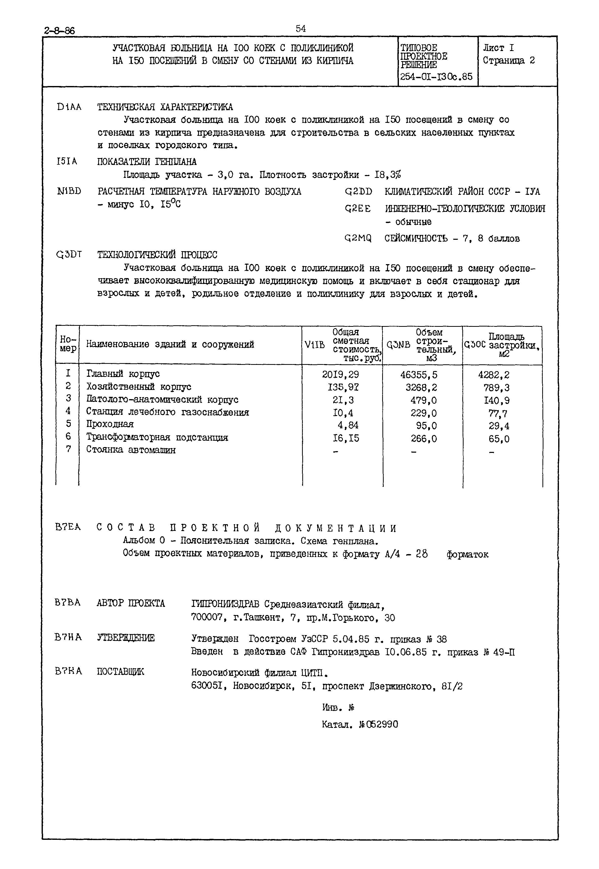 Типовые проектные решения 254-01-130с.85