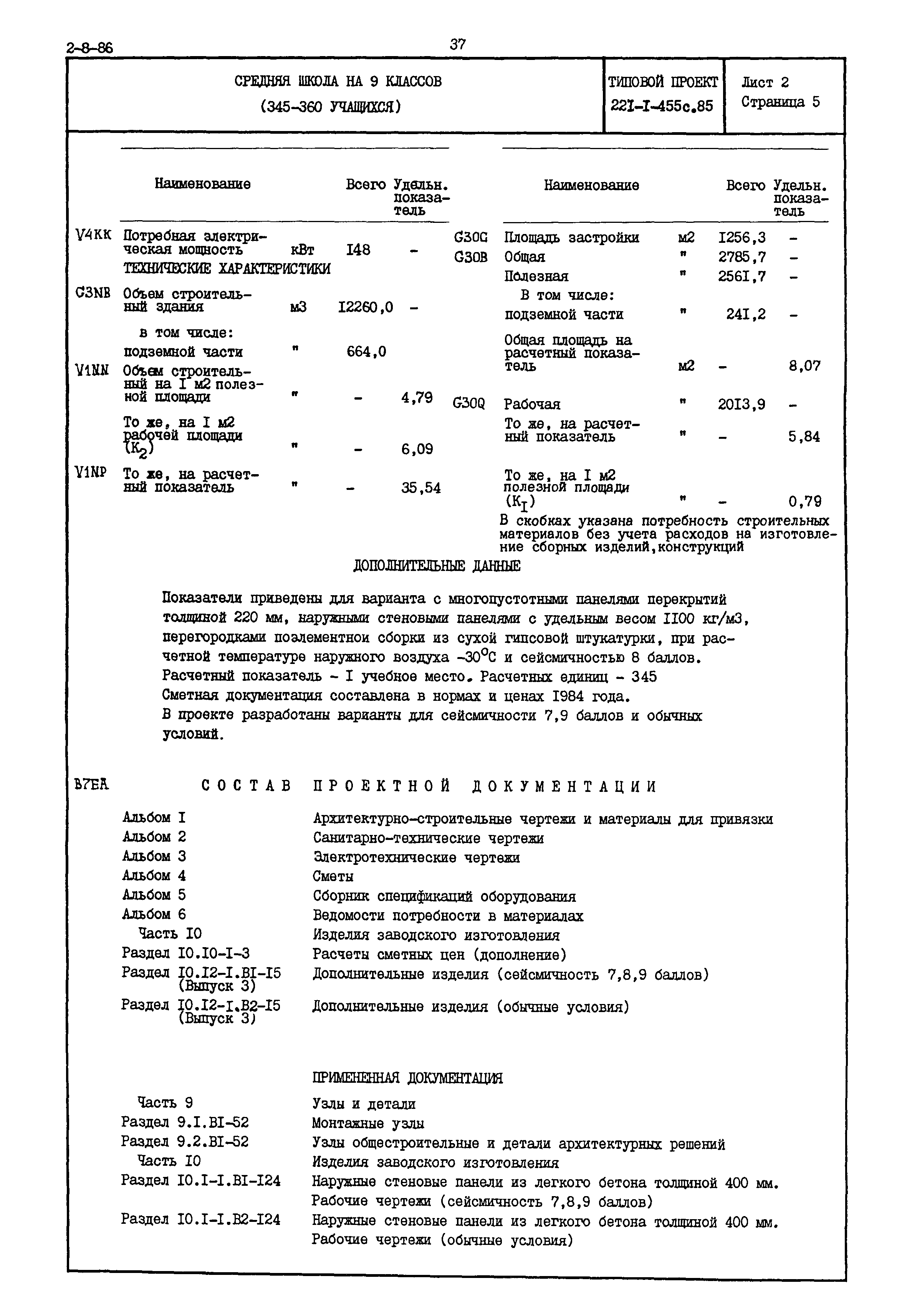 Типовой проект 221-1-455с.85