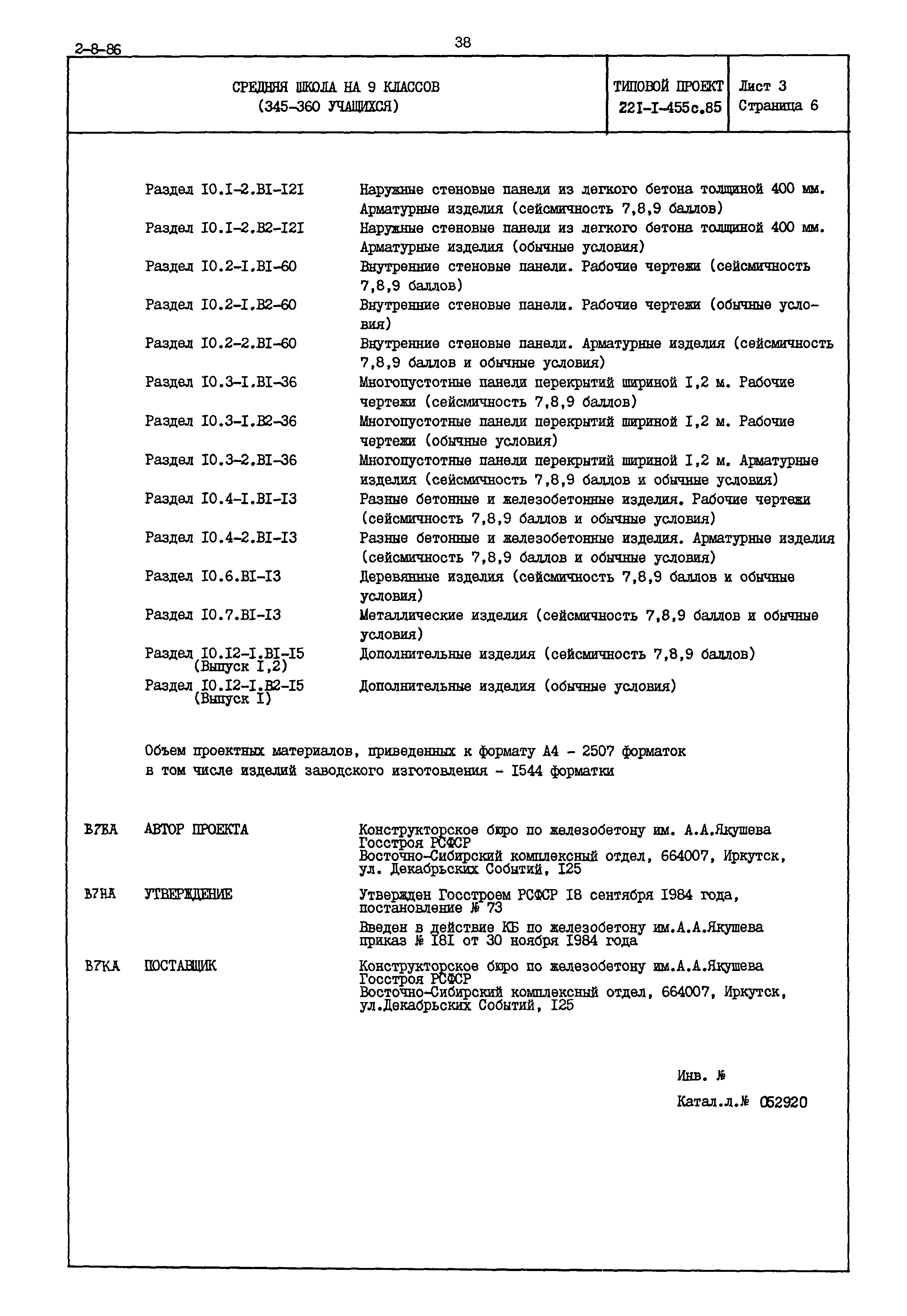 Типовой проект 221-1-455с.85