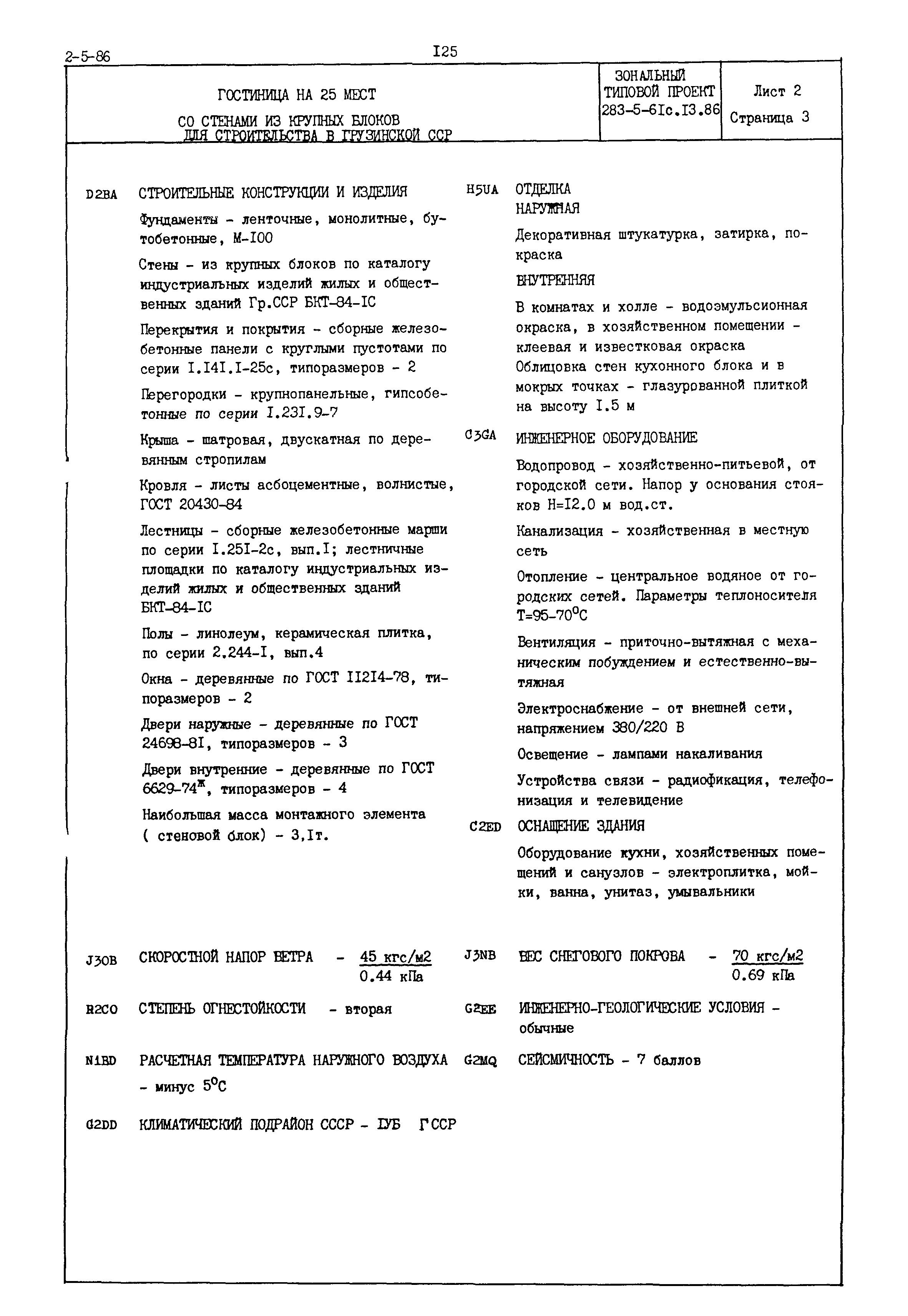 Типовой проект 283-5-61с.13.86