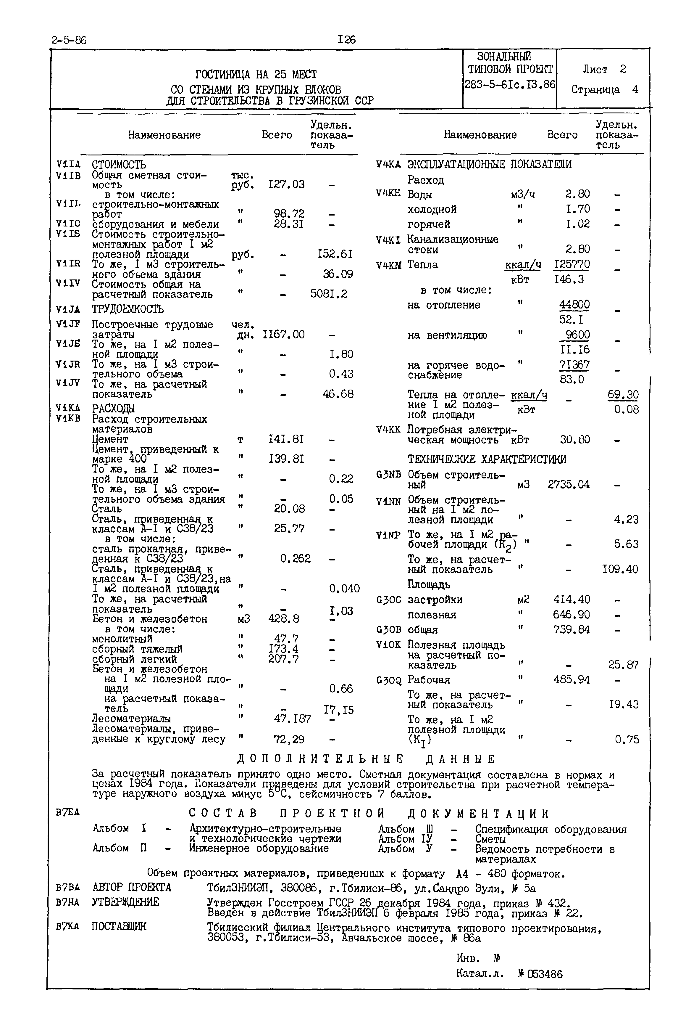 Типовой проект 283-5-61с.13.86